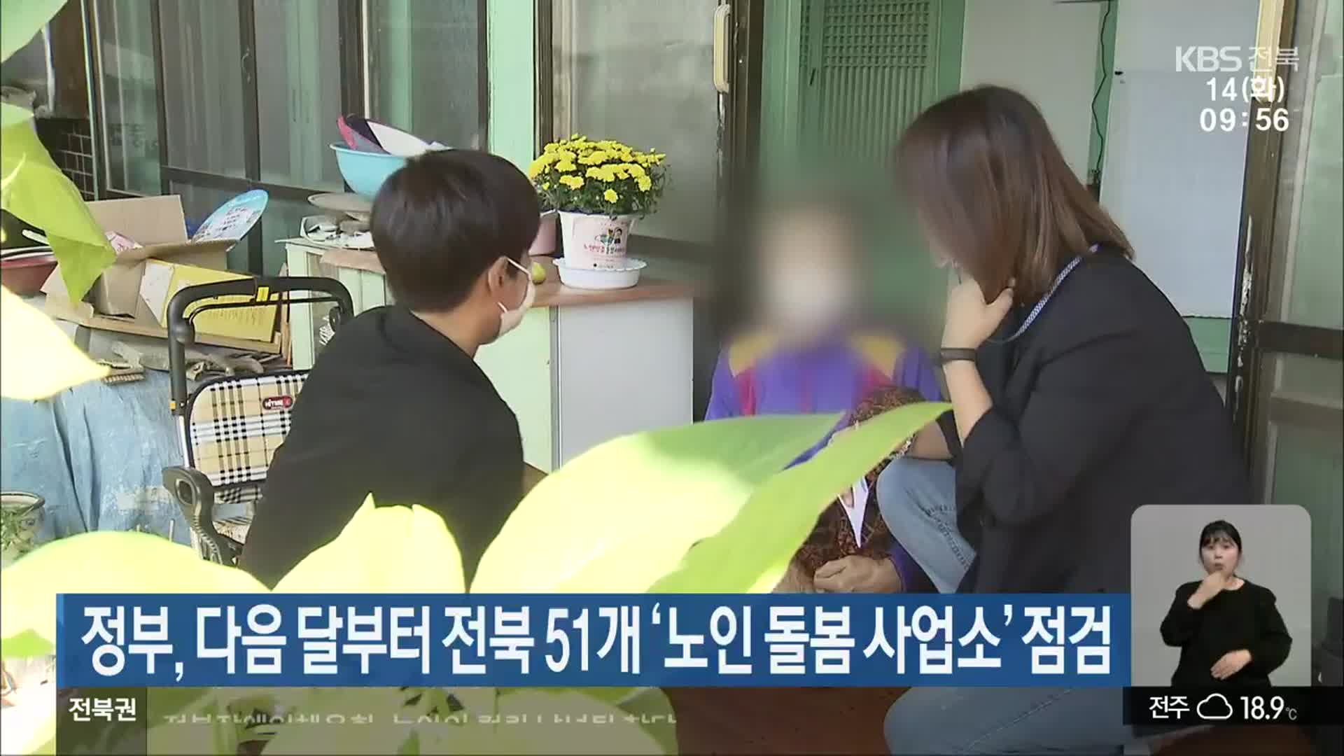 정부, 다음 달부터 전북 51개 ‘노인 돌봄 사업소’ 점검