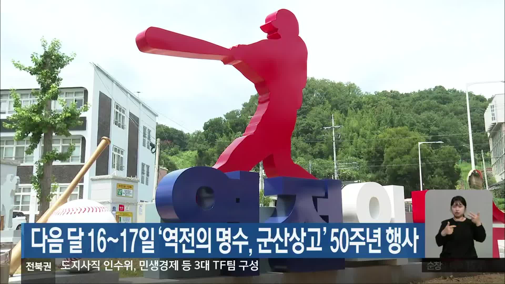 다음 달 16~17일 ‘역전의 명수, 군산상고’ 50주년 행사