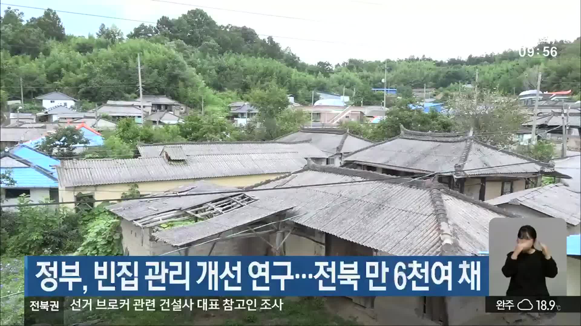 정부, 빈집 관리 개선 연구…전북 만 6천여 채