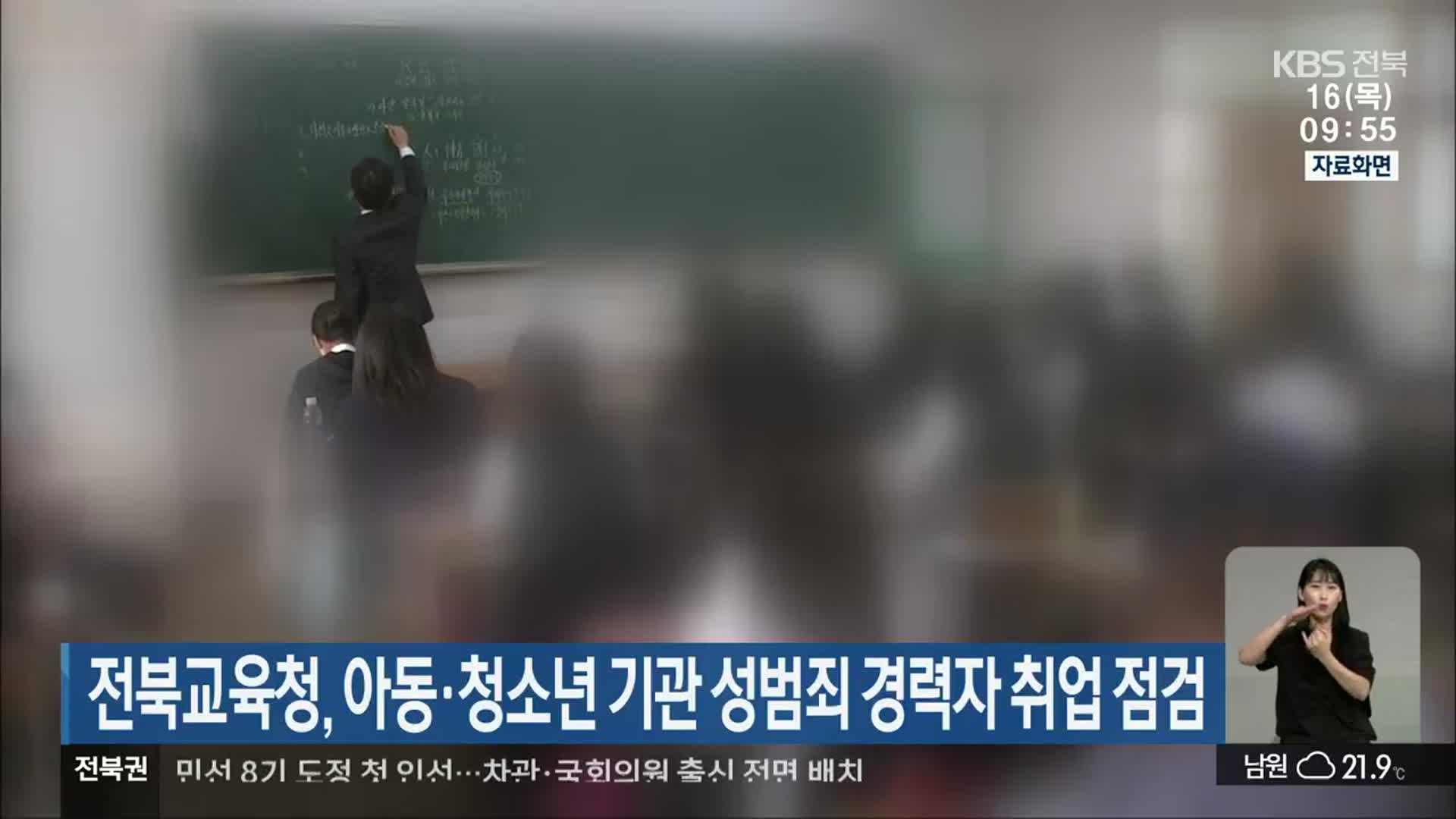 전북교육청, 아동·청소년 기관 성범죄 경력자 취업 점검