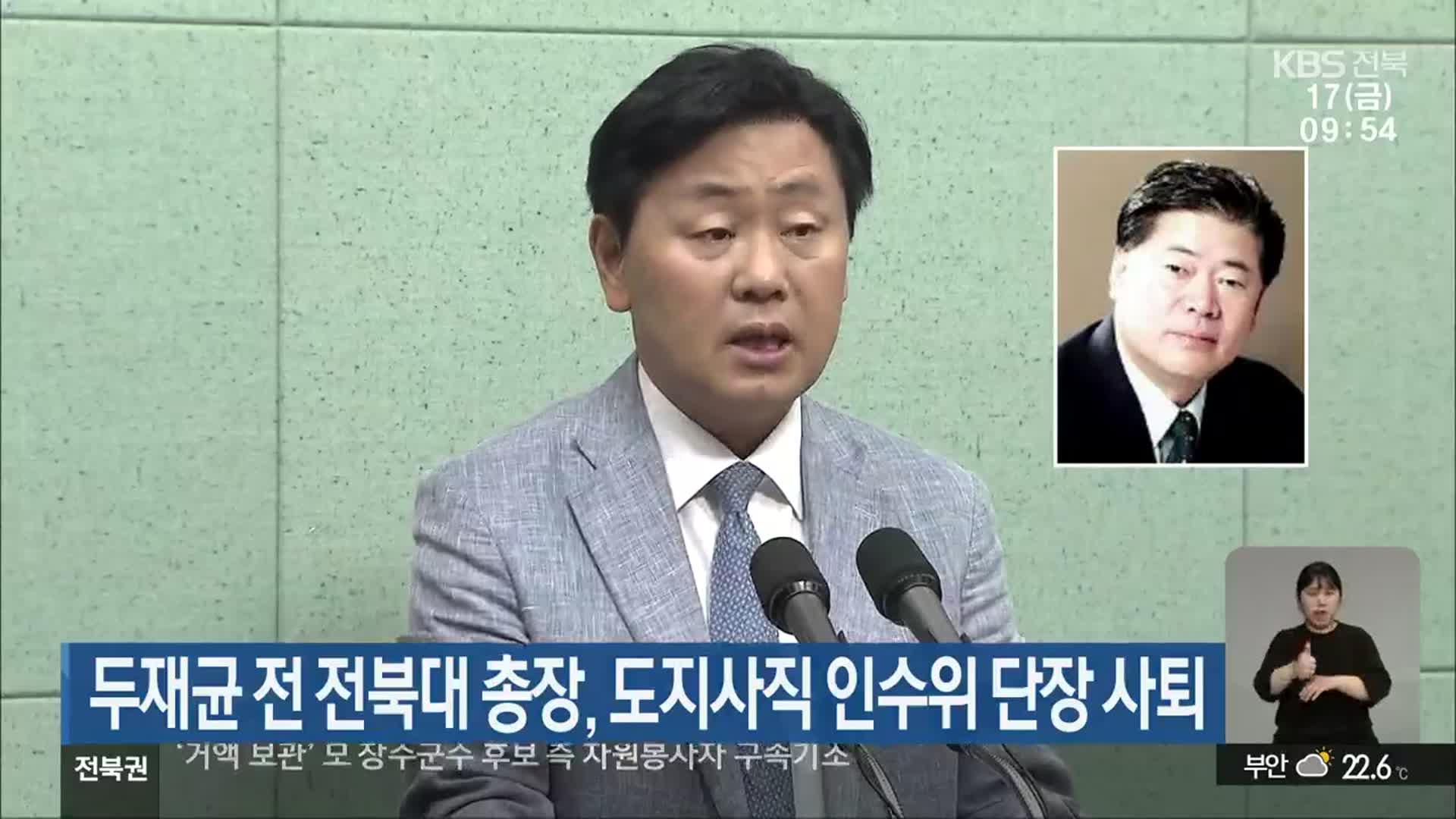 두재균 전 전북대 총장, 도지사직 인수위 단장 사퇴