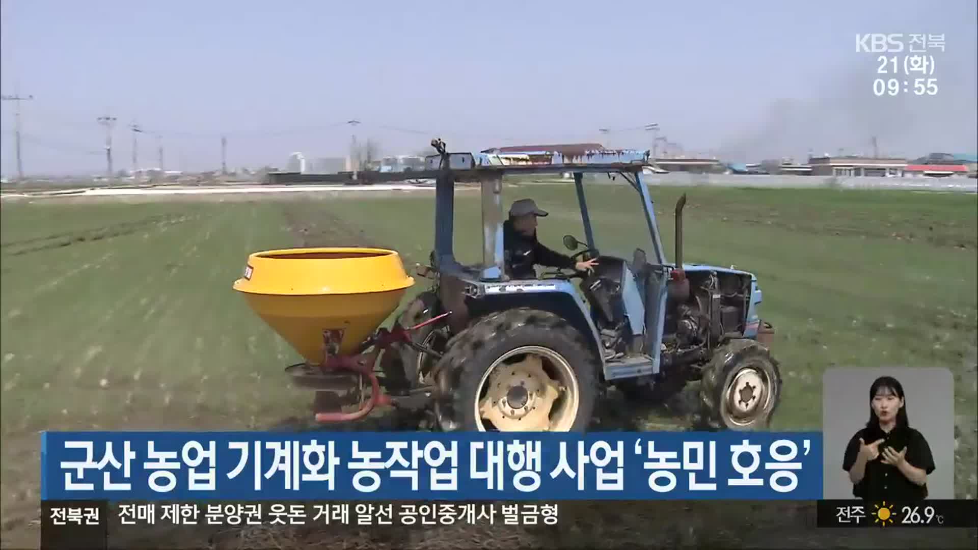 군산 농업 기계화 농작업 대행 사업 ‘농민 호응’