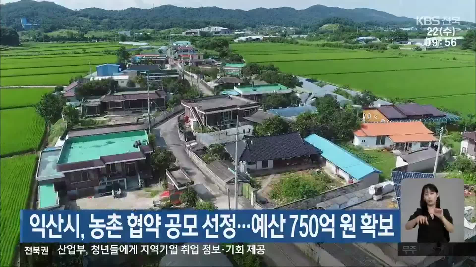 익산시, 농촌 협약 공모 선정…예산 750억 원 확보