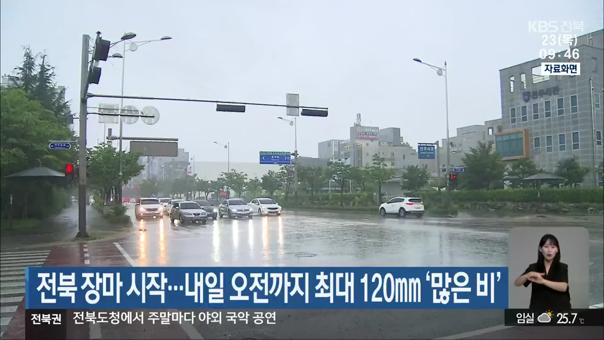 전북 장마 시작…내일 오전까지 최대 120mm ‘많은 비’