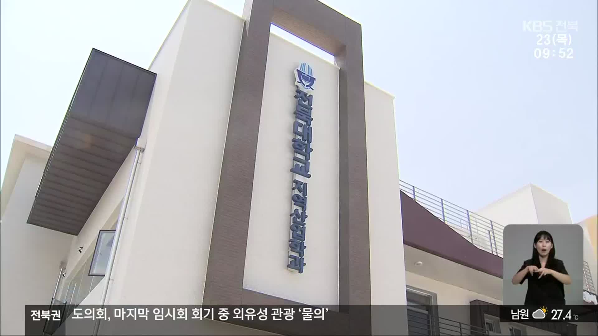 [전북의 창] 전북대 지역산업학과 학습관 개관…지역 인재 육성
