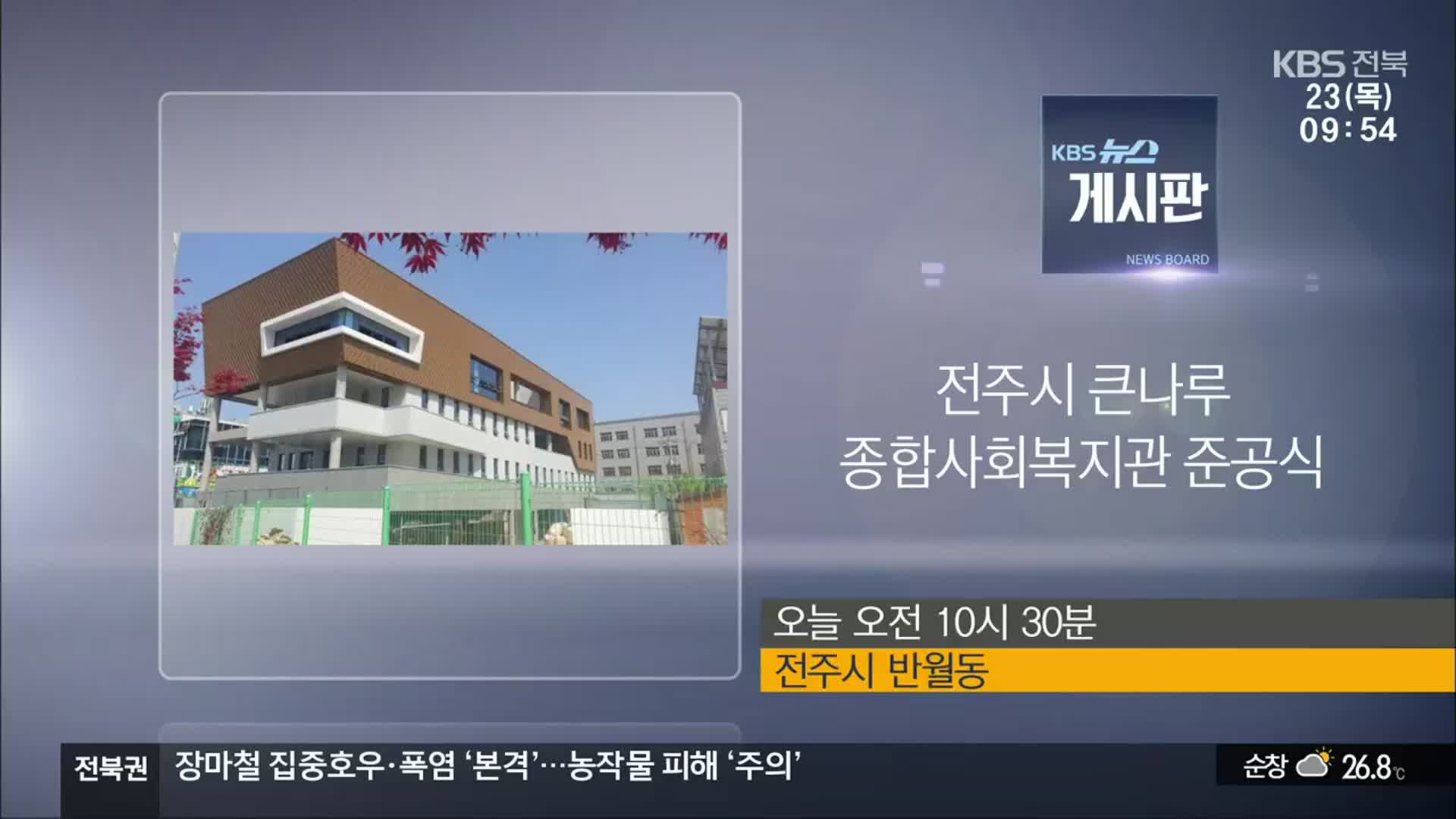 [게시판] 전주시 큰나루 종합사회복지관 준공식 외