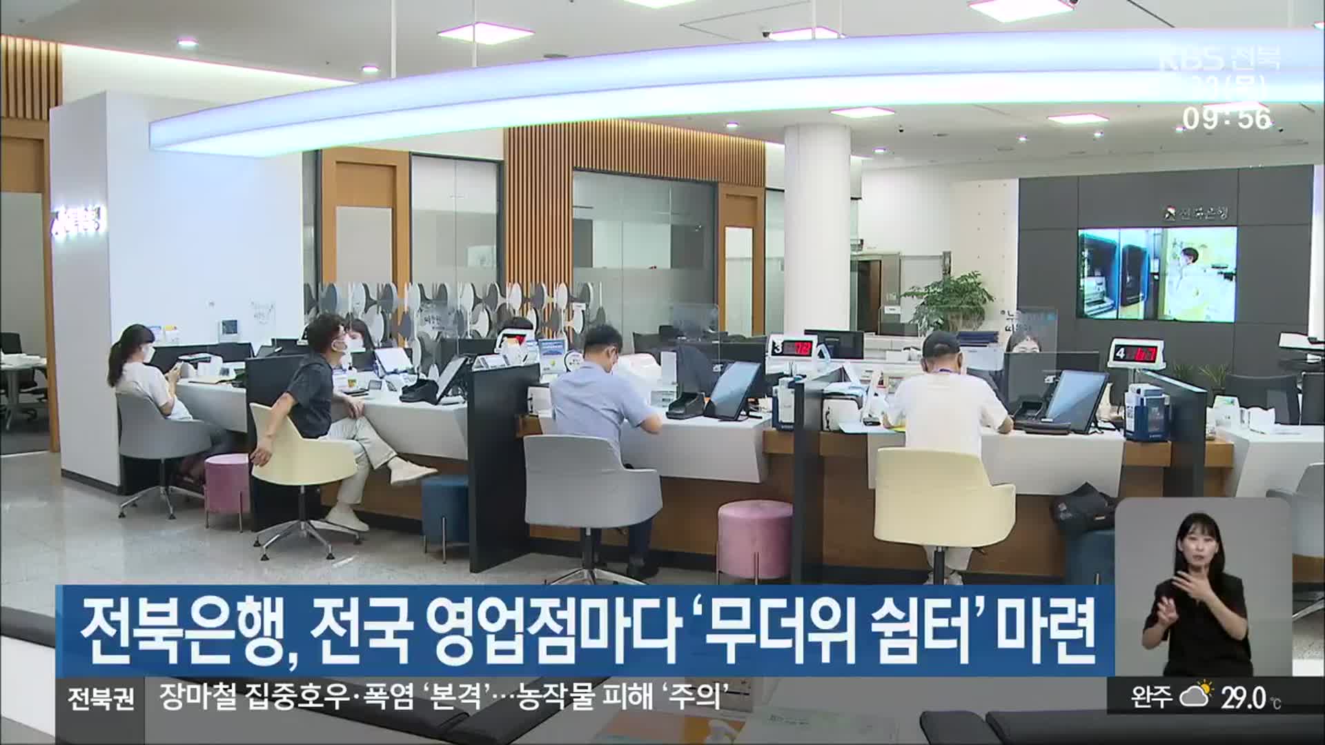 전북은행, 전국 영업점마다 ‘무더위 쉼터’ 마련