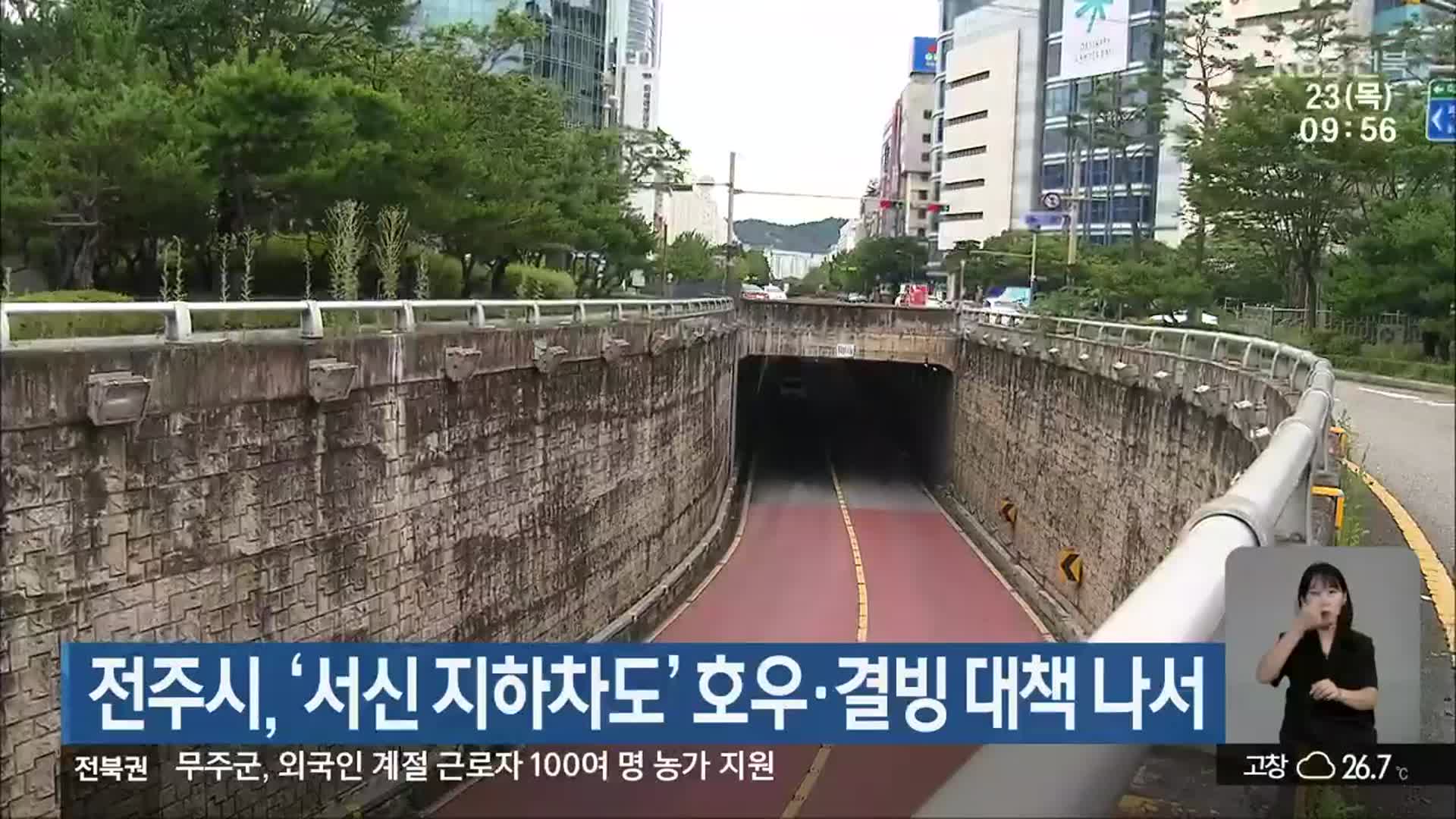 전주시, ‘서신 지하차도’ 호우·결빙 대책 나서