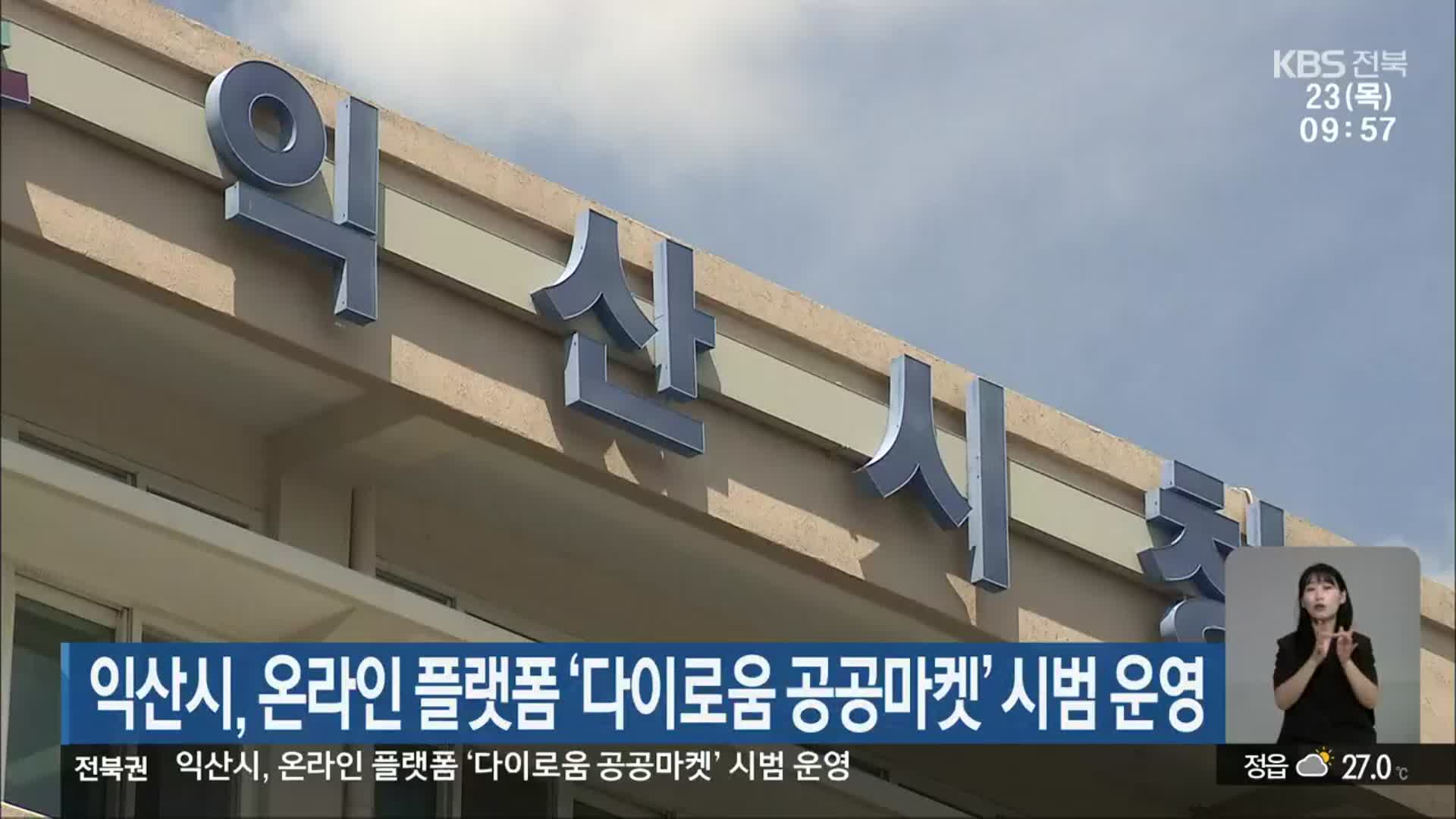 익산시, 온라인 플랫폼 ‘다이로움 공공마켓’ 시범 운영