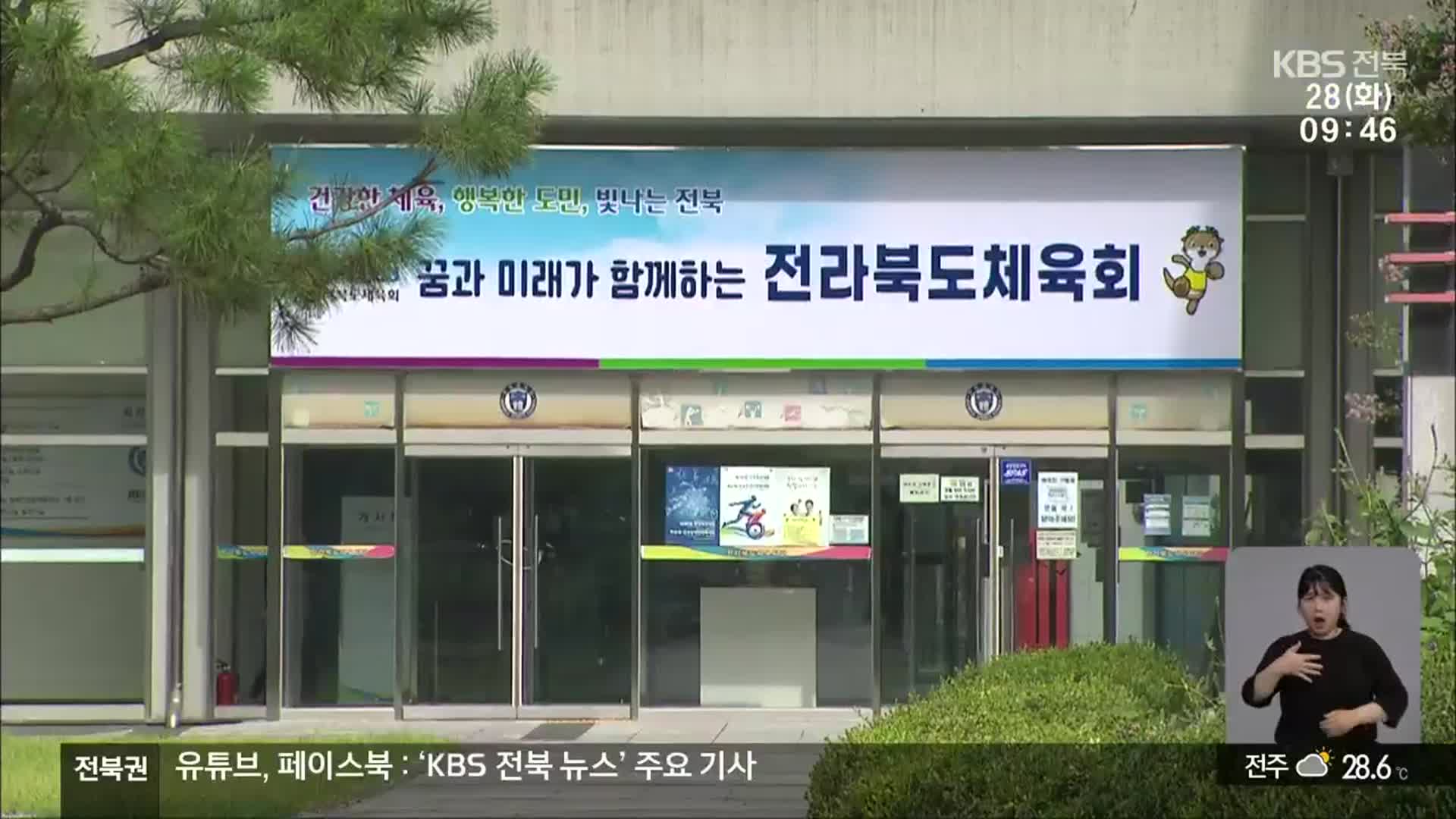 “전북체육회, 알고도 징계 안 해”…감사 적발