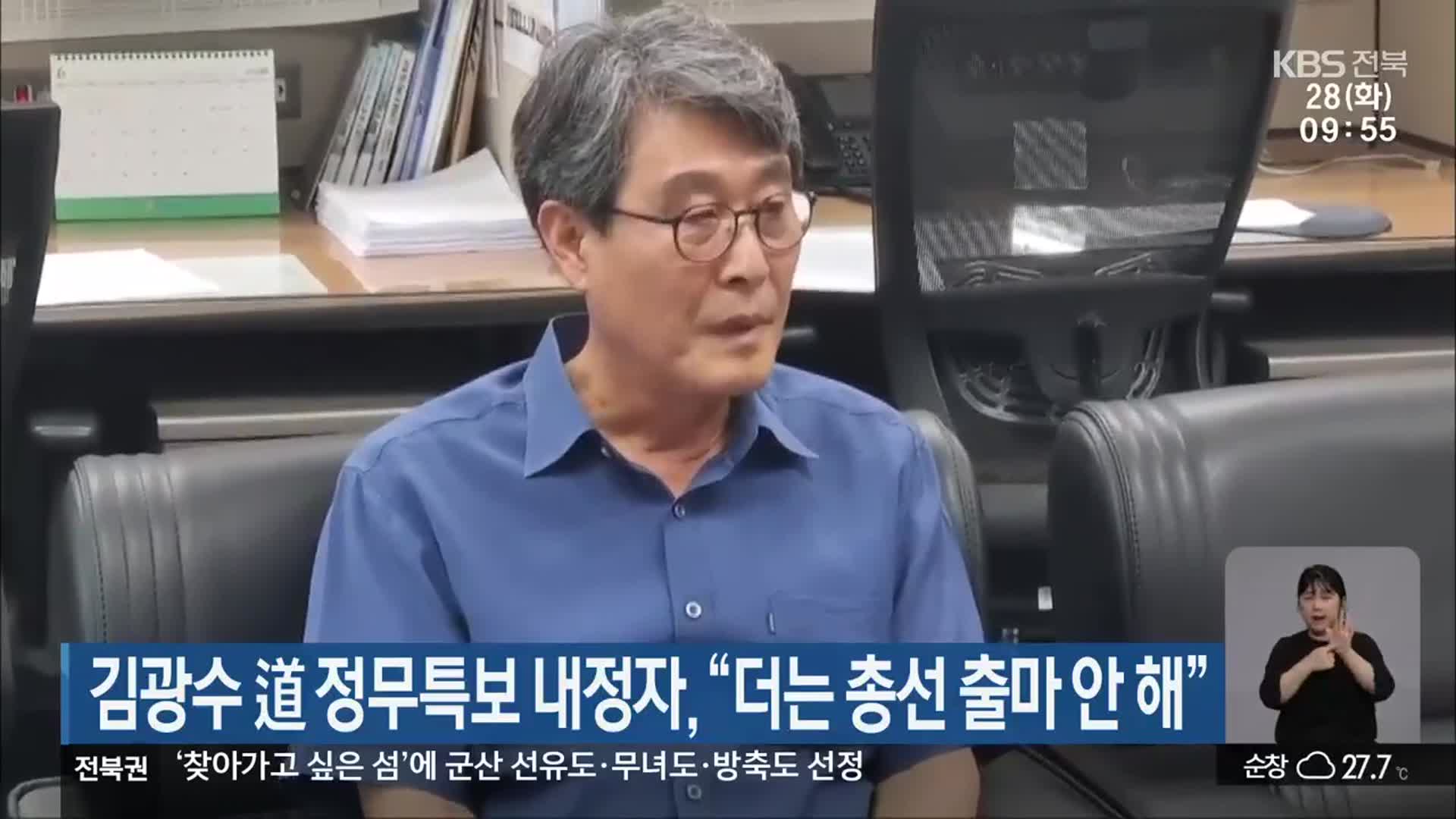 김광수 道 정무특보 내정자 “더는 총선 출마 안 해”