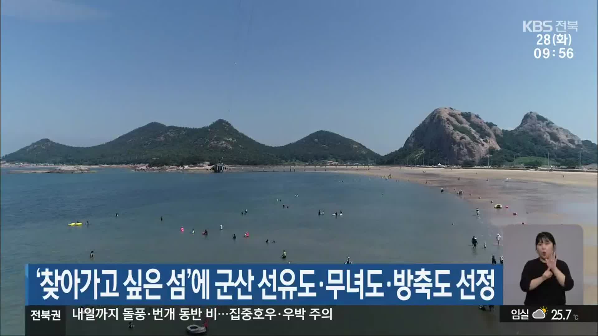 ‘찾아가고 싶은 섬’에 군산 선유도·무녀도·방축도 선정