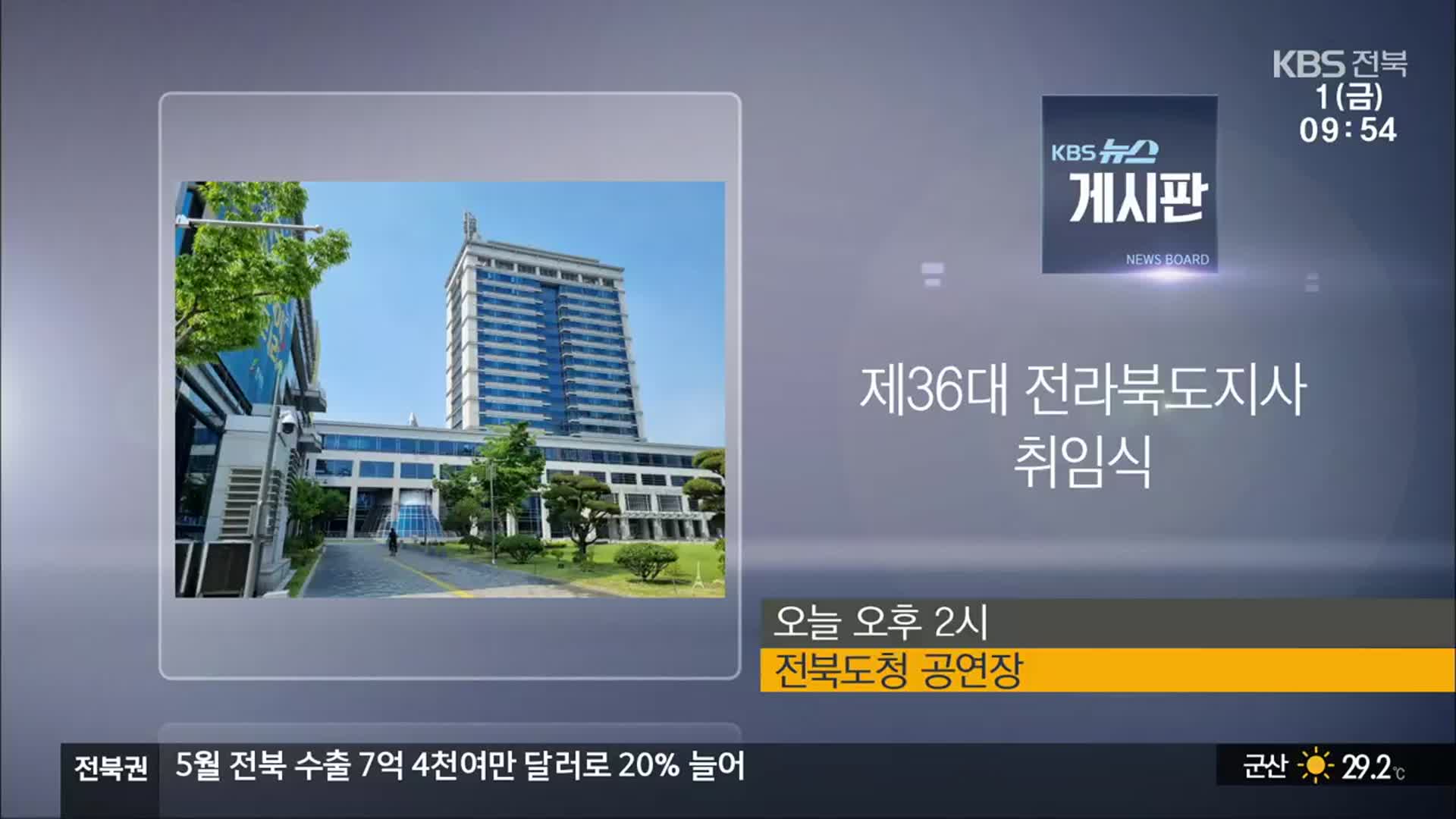 [게시판] 제36대 전라북도지사 취임식 외