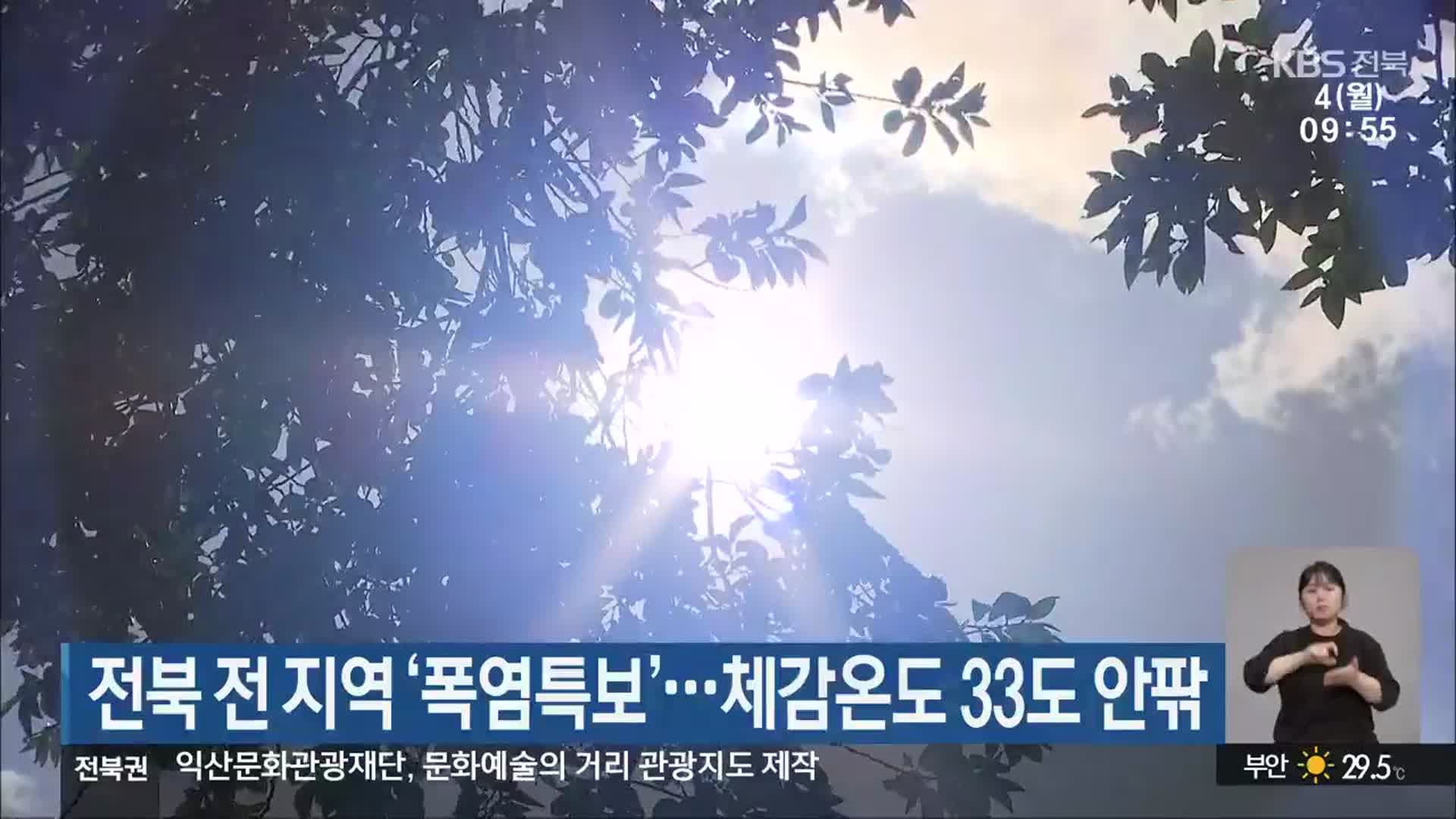 전북 전 지역 ‘폭염특보’…체감온도 33도 안팎