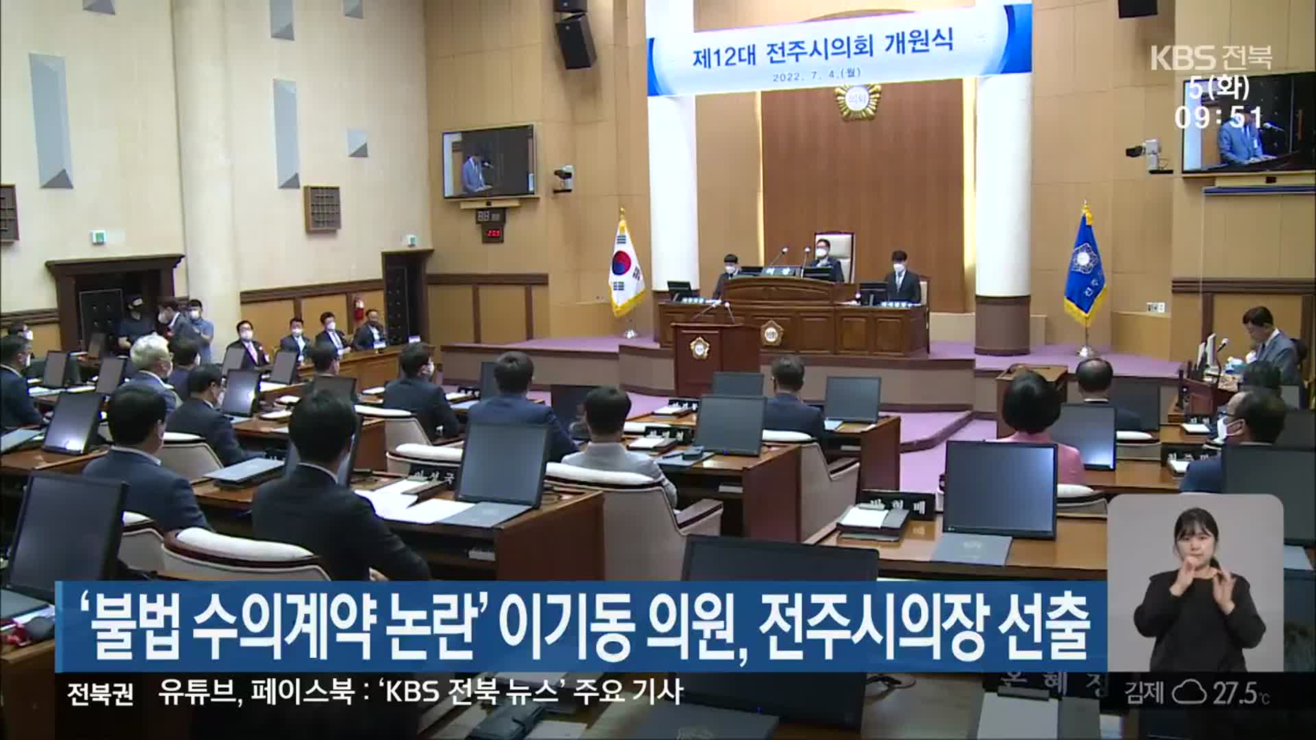 이기동, 전주시의장 선출…박형배 의원, ‘의장 후보 사퇴 촉구’