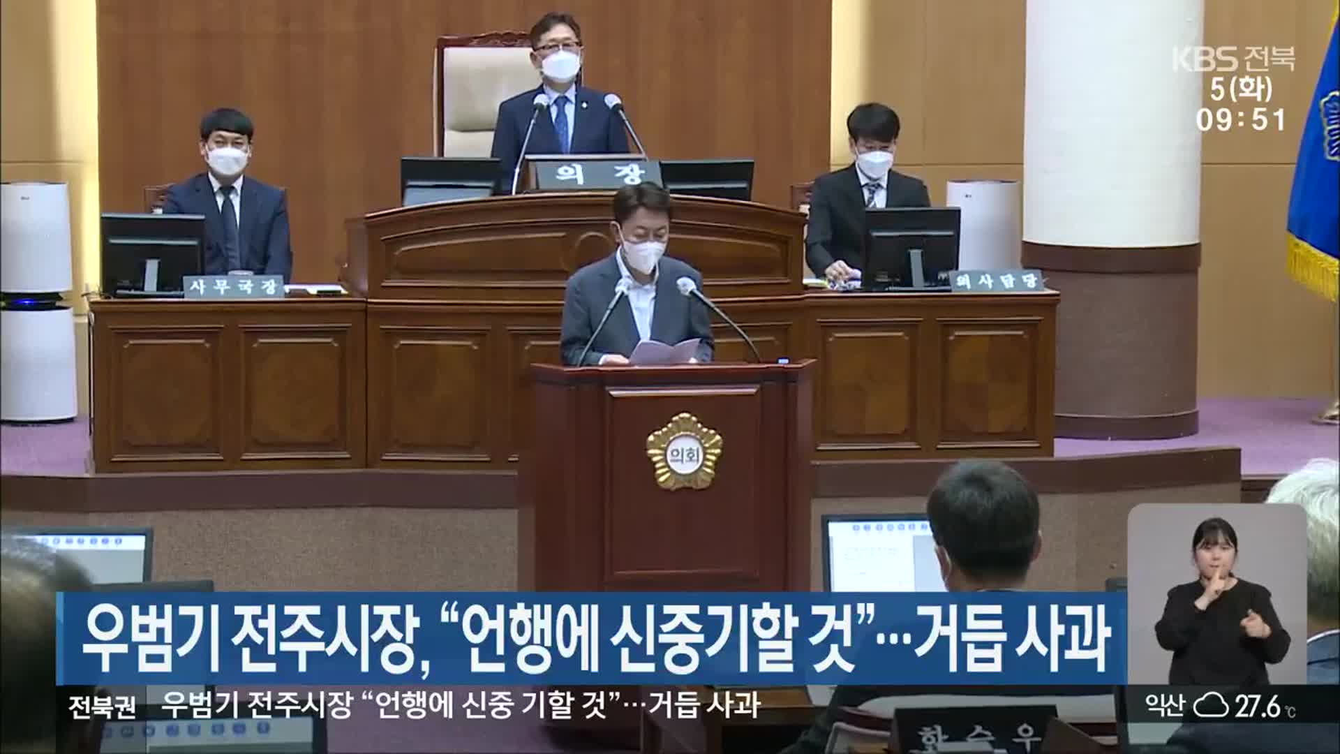 우범기 전주시장 “언행에 신중기할 것”…거듭 사과
