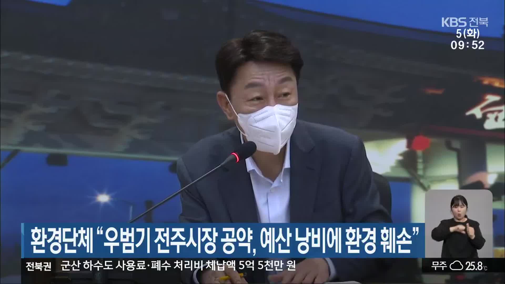 환경단체 “우범기 전주시장 공약, 예산 낭비에 환경 훼손”