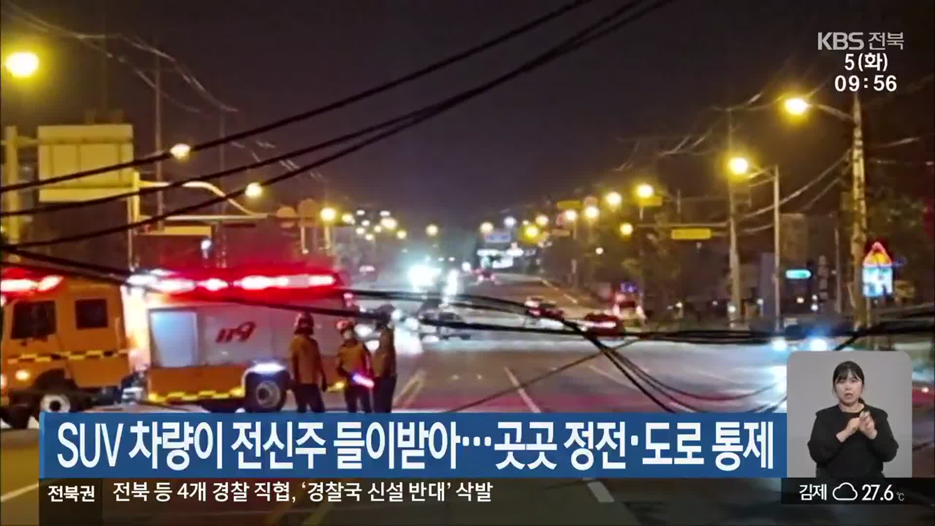 SUV 차량이 전신주 들이받아…곳곳 정전·도로 통제