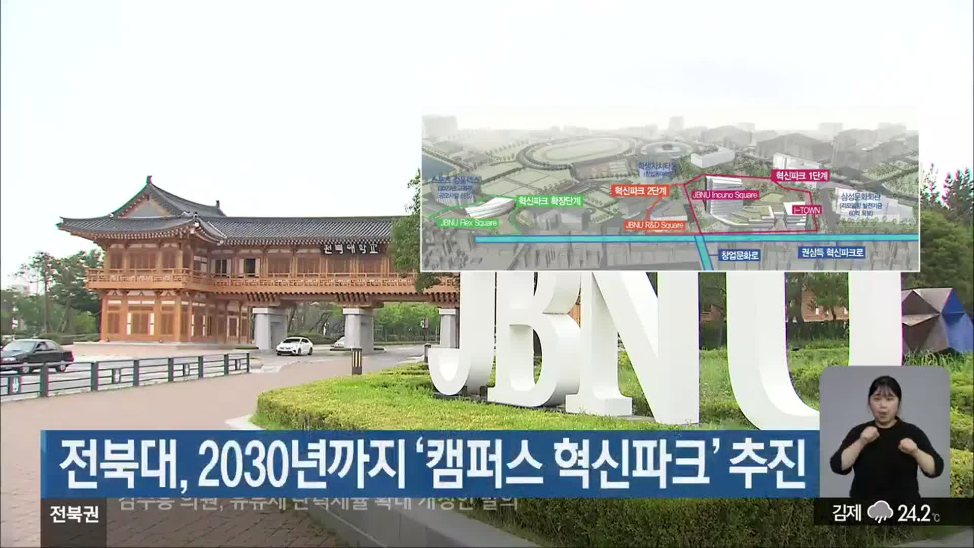 전북대, 2030년까지 ‘캠퍼스 혁신파크’ 추진