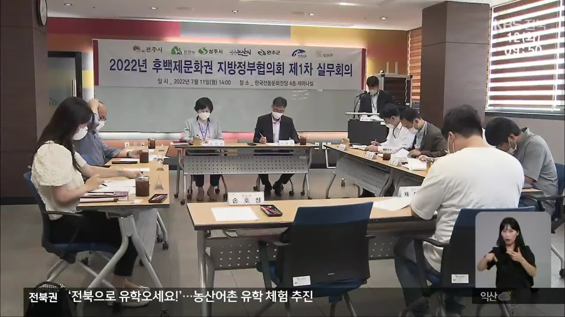 후백제문화권 지방정부協 첫 실무회의…실태 조사 시작