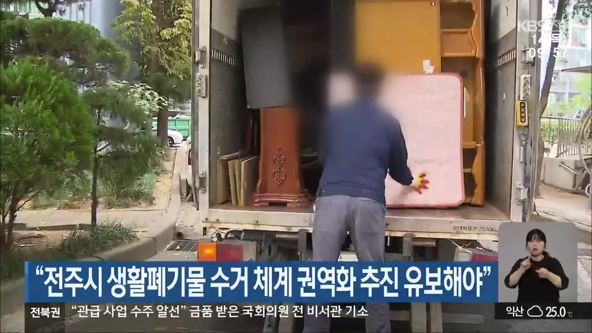 “전주시 생활폐기물 수거 체계 권역화 추진 유보해야”