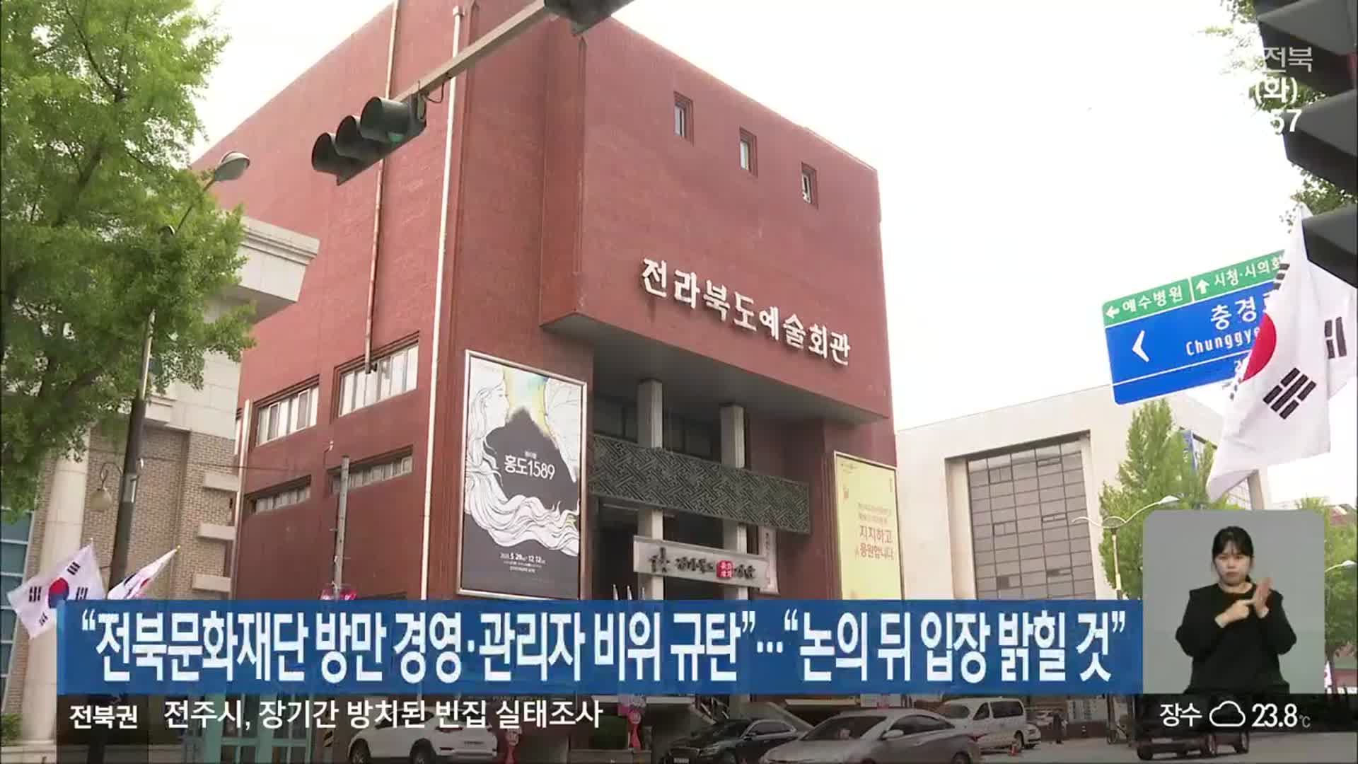 “전북문화재단 방만 경영·관리자 비위 규탄”…“논의 뒤 입장 밝힐 것”