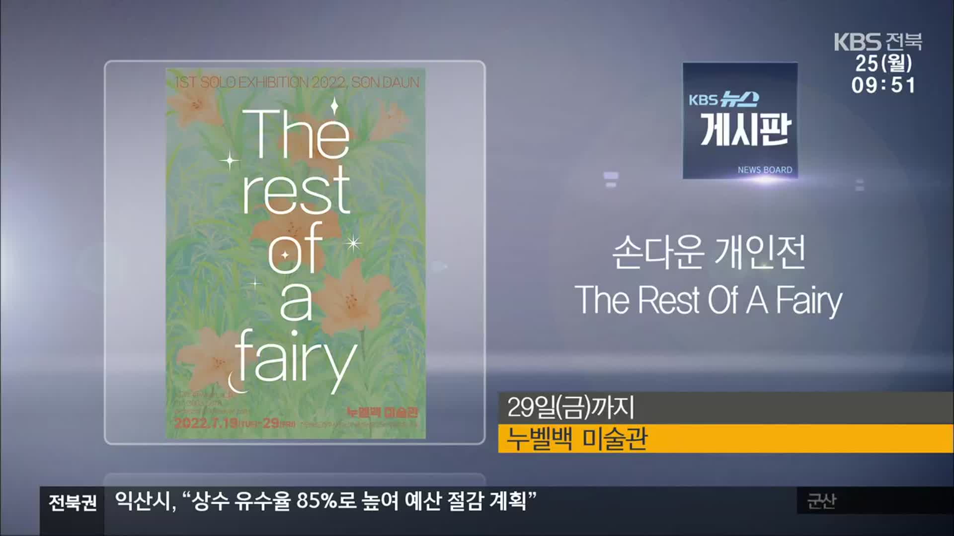 [게시판] 손다운 개인전 ‘The Rest Of A Fairy’ 외