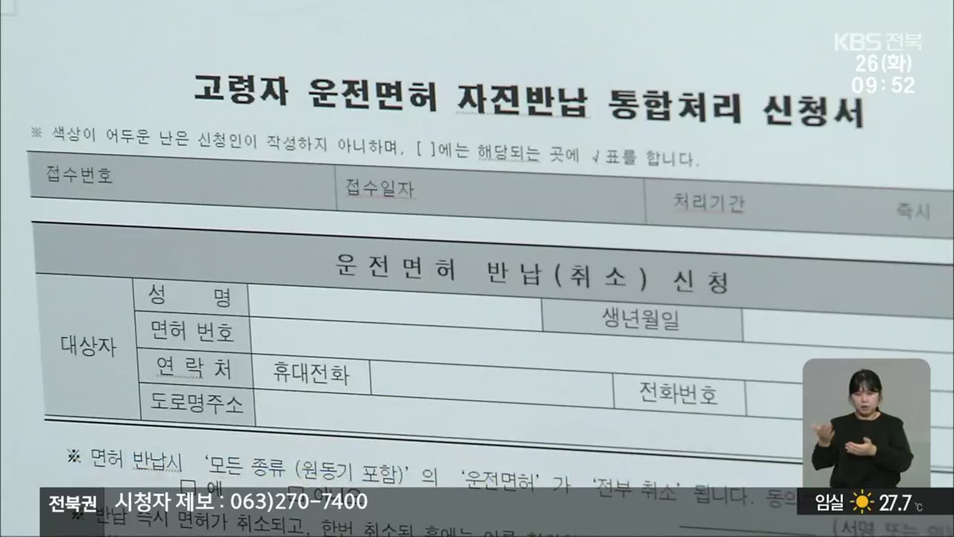 [전북의 창] 운전자 면허 반납 늘어…교통 사고 예방 동참