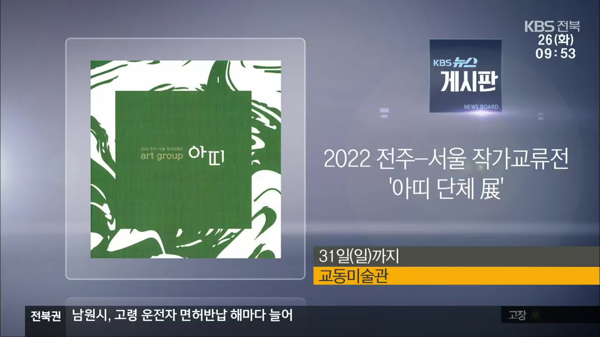 [게시판] 2022 전주-서울 작가교류전 ‘아띠 단체 展’ 외