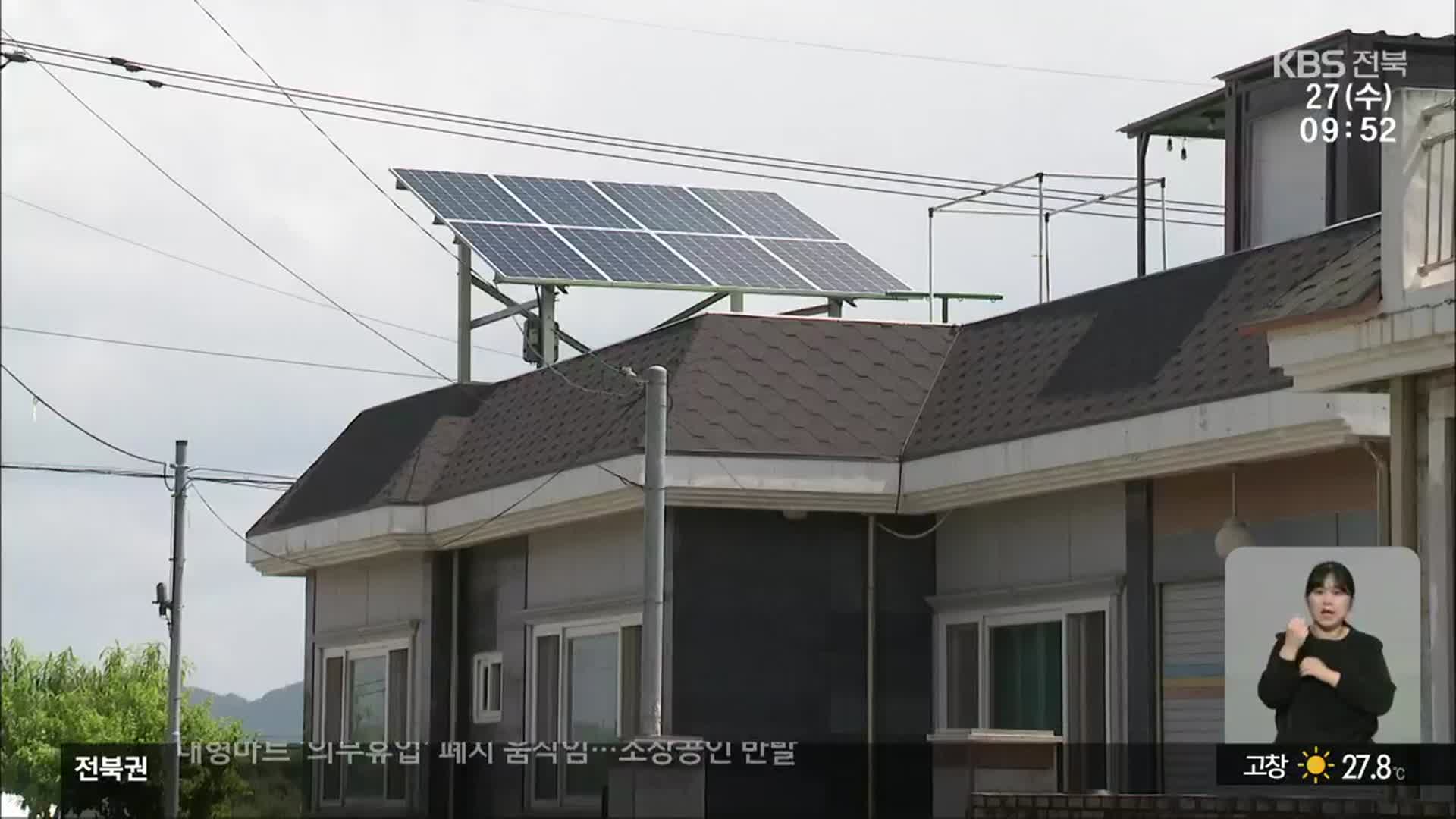 [전북의 창] 주택·태양광 시설 확대…연간 50만 원 절감