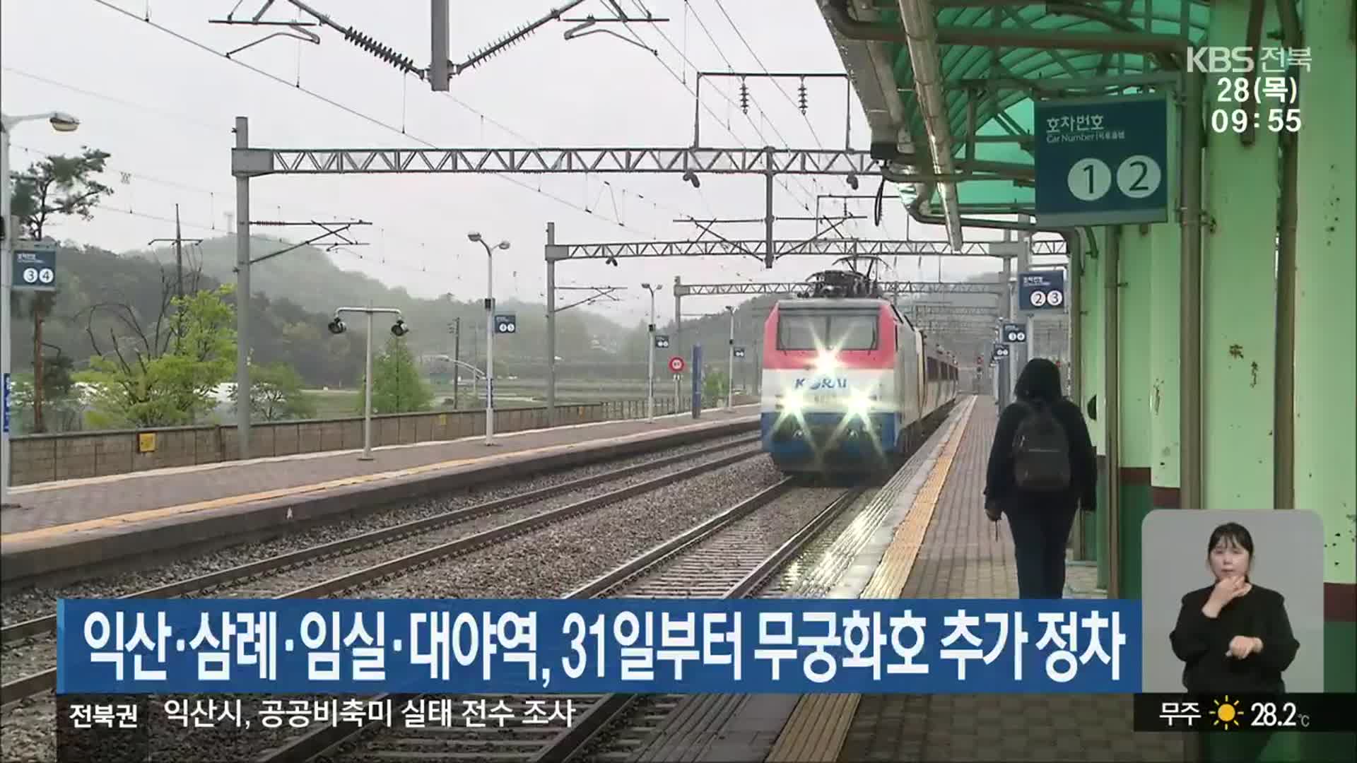 익산·삼례·임실·대야역, 31일부터 무궁화호 추가 정차