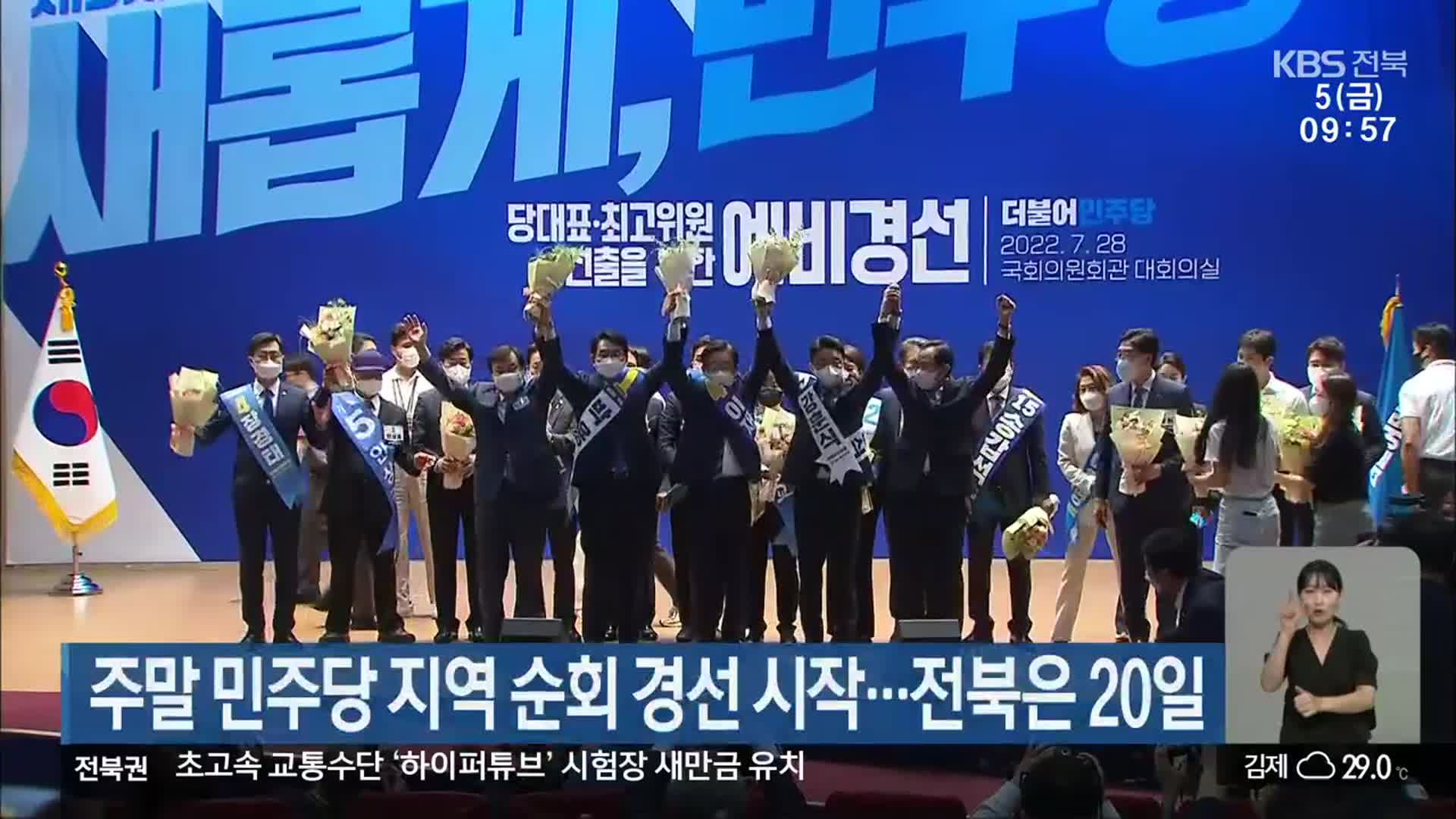 주말 민주당 지역 순회 경선 시작…전북은 20일
