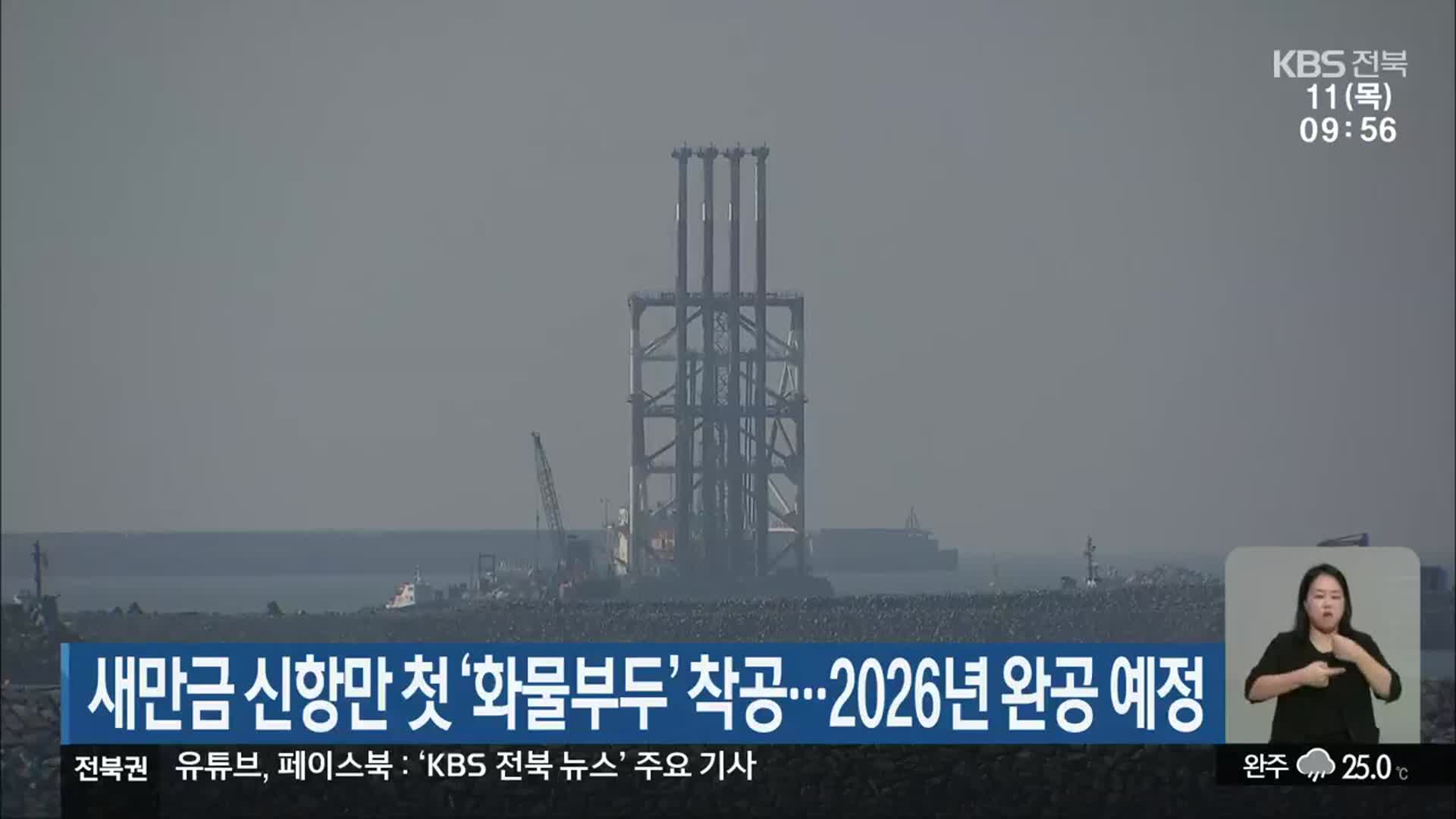 새만금 신항만 첫 ‘화물부두’ 착공…2026년 완공 예정