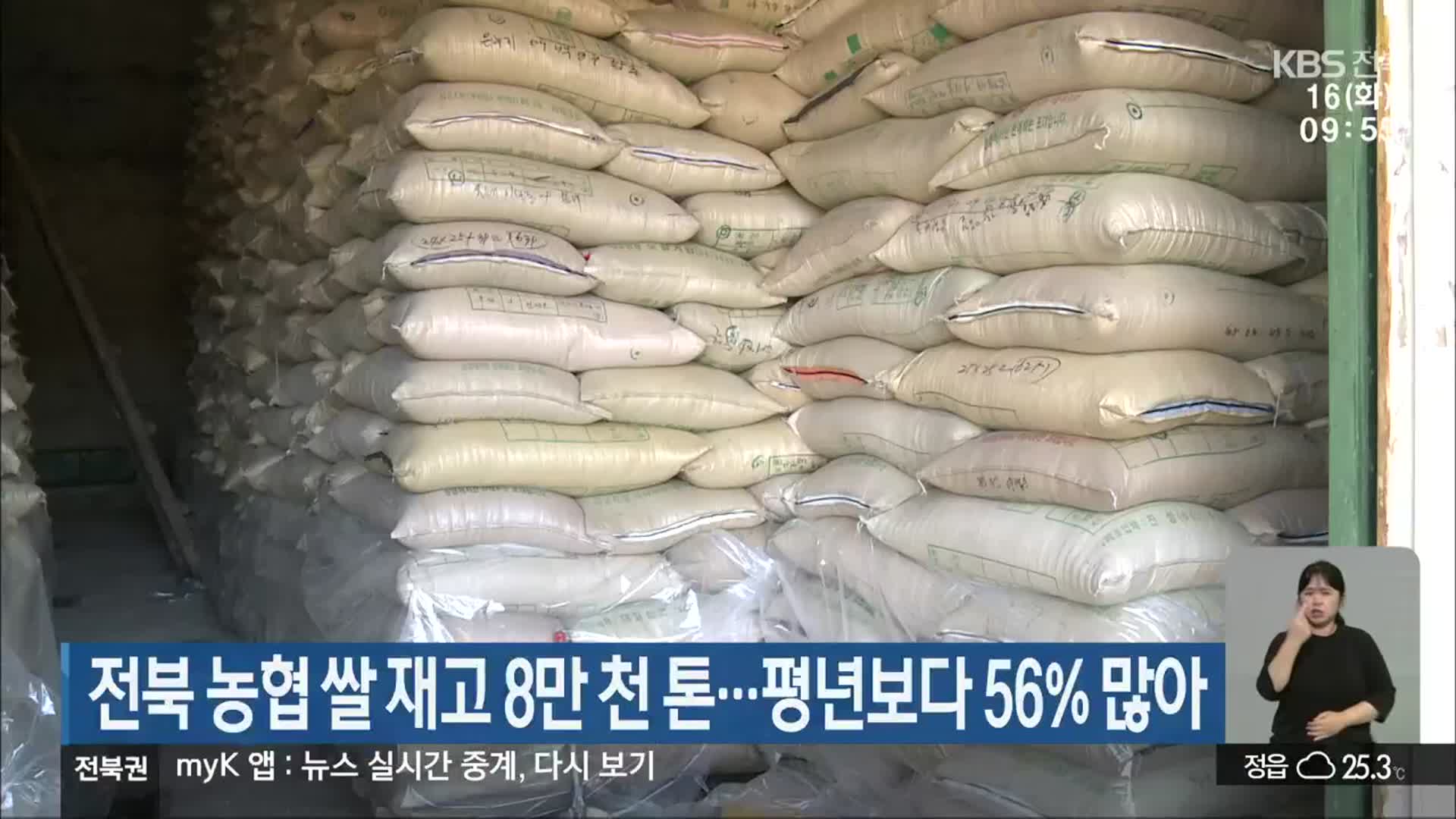 전북 농협 쌀 재고 8만 천 톤…평년보다 56% 많아