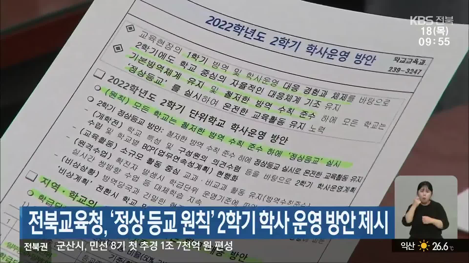 전북교육청, ‘정상 등교 원칙’ 2학기 학사 운영 방안 제시