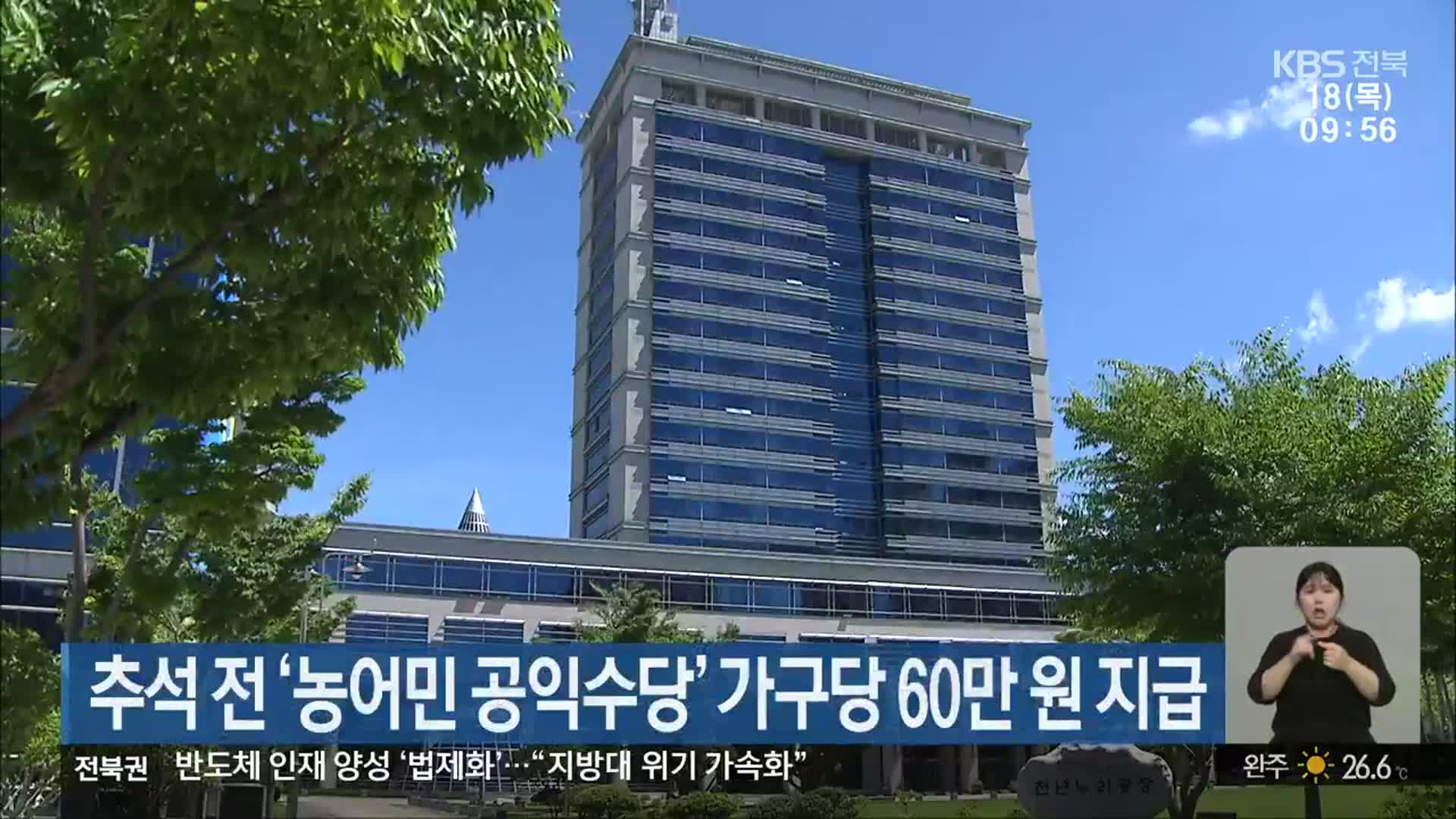 추석 전 ‘농어민 공익수당’ 가구당 60만 원 지급