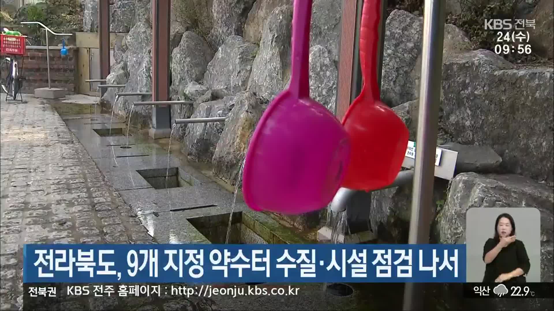 전라북도, 9개 지정 약수터 수질·시설 점검 나서