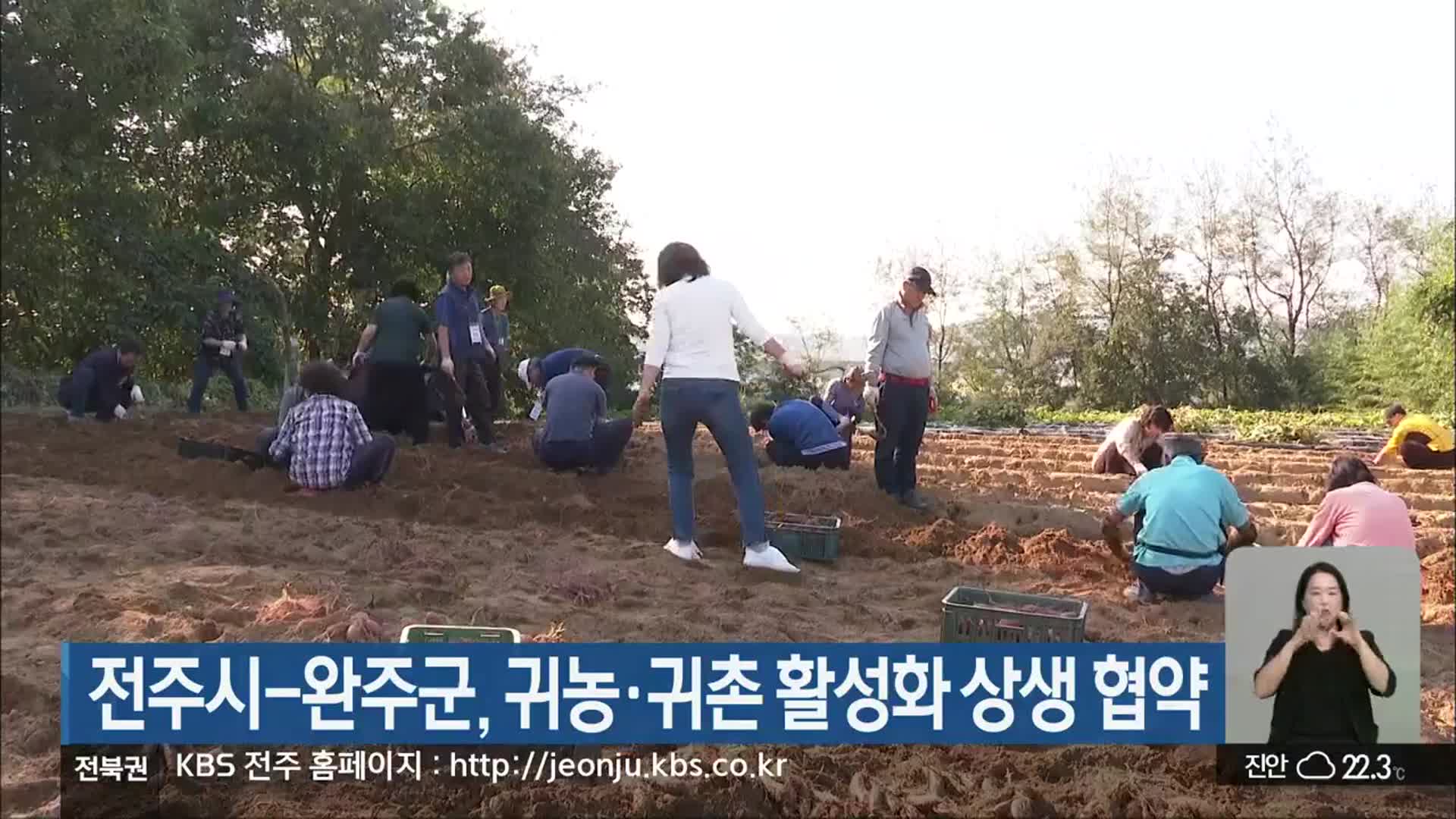 전주시-완주군, 귀농·귀촌 활성화 상생 협약