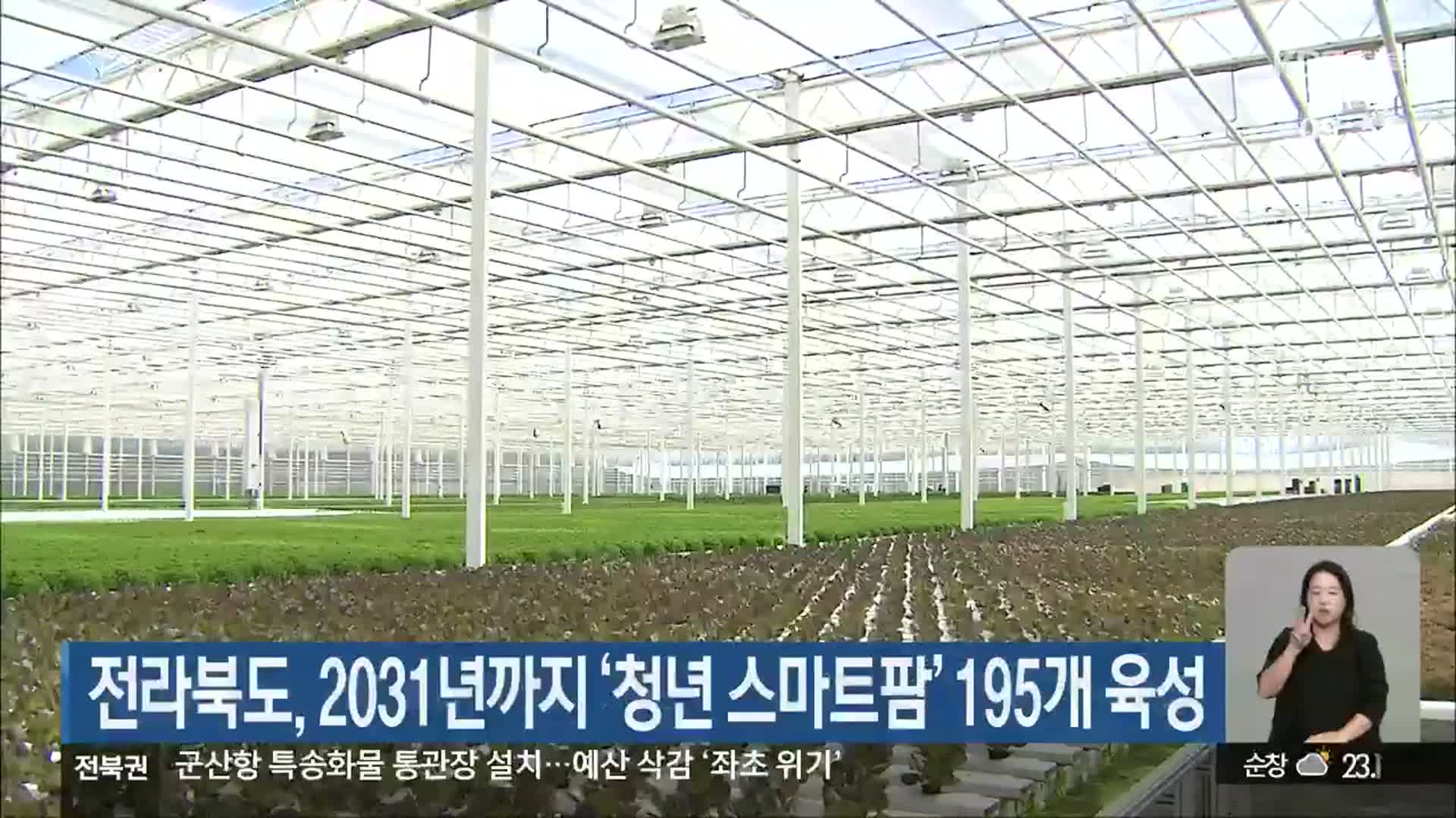 전라북도, 2031년까지 ‘청년 스마트팜’ 195개 육성