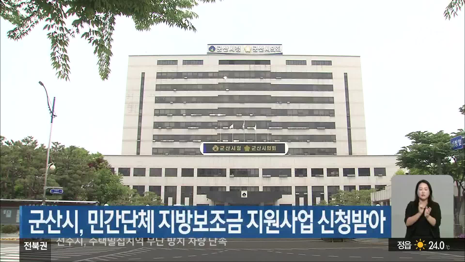 군산시, 민간단체 지방보조금 지원사업 신청받아