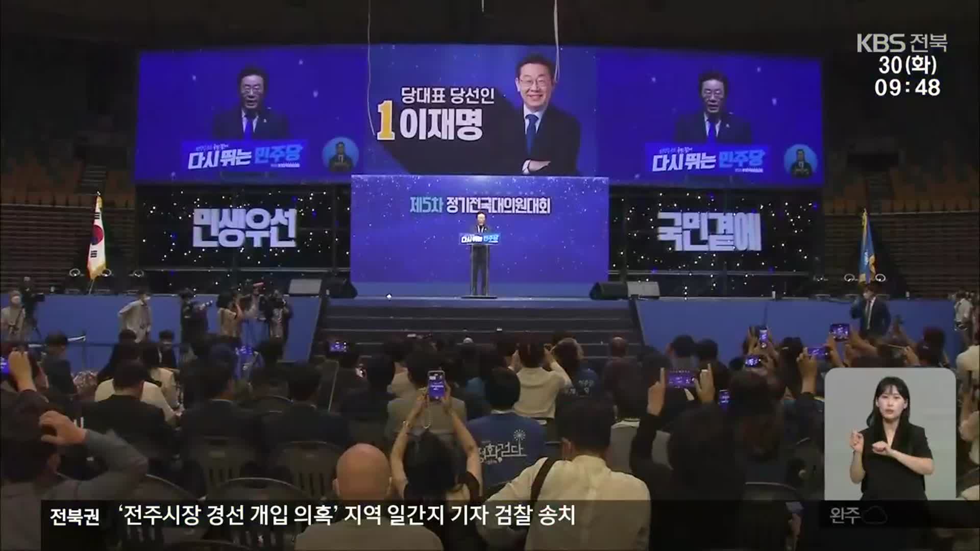 민주당 새 지도부 출범…전북 영향은?