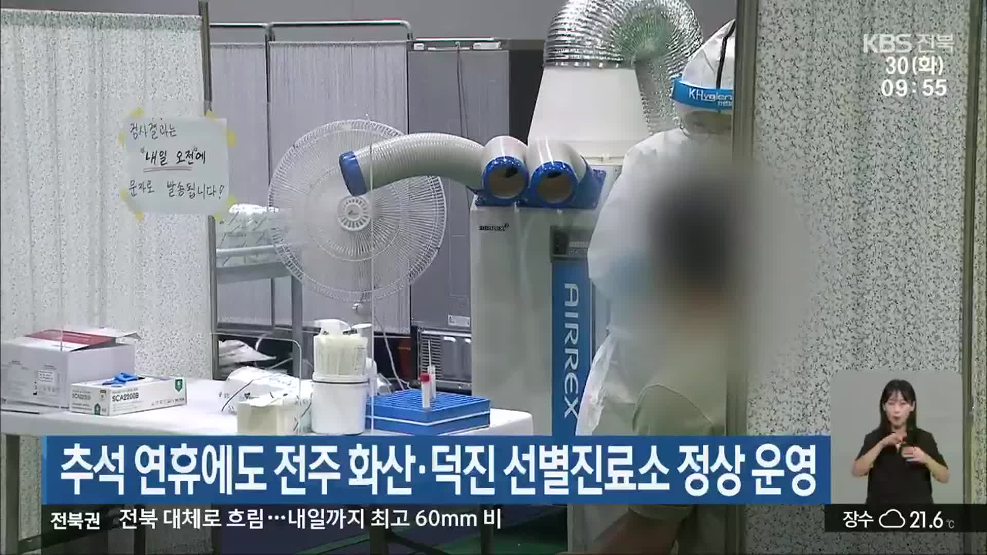 추석 연휴에도 전주 화산·덕진 선별진료소 정상 운영