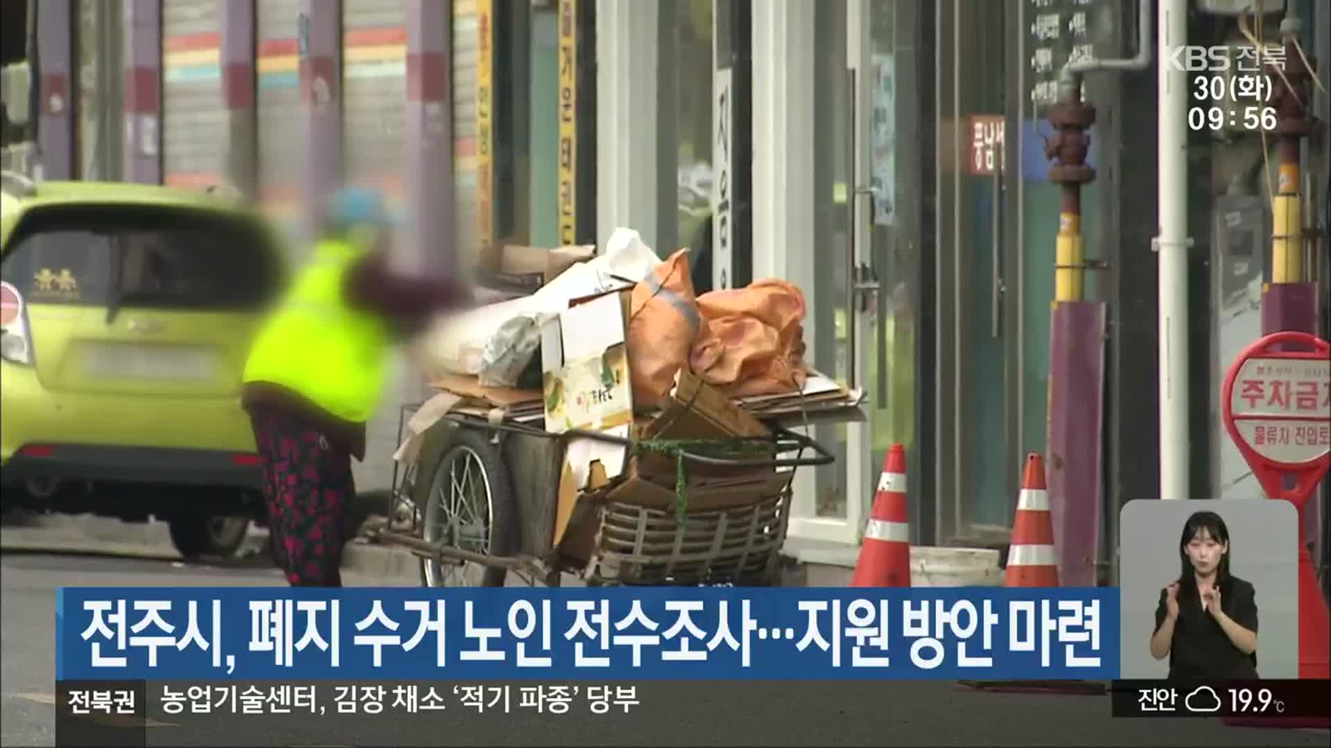 전주시, 폐지 수거 노인 전수조사…지원 방안 마련