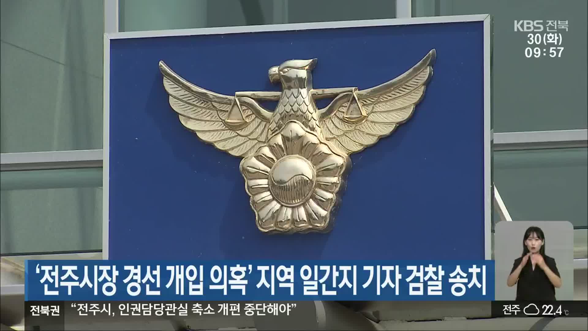 ‘전주시장 경선 개입 의혹’ 지역 일간지 기자 검찰 송치