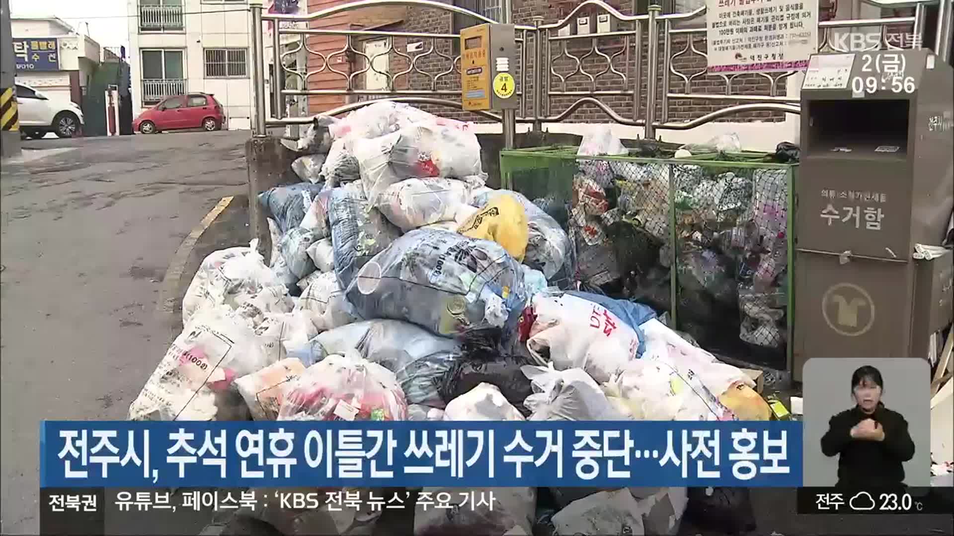 전주시, 추석 연휴 이틀간 쓰레기 수거 중단…사전 홍보