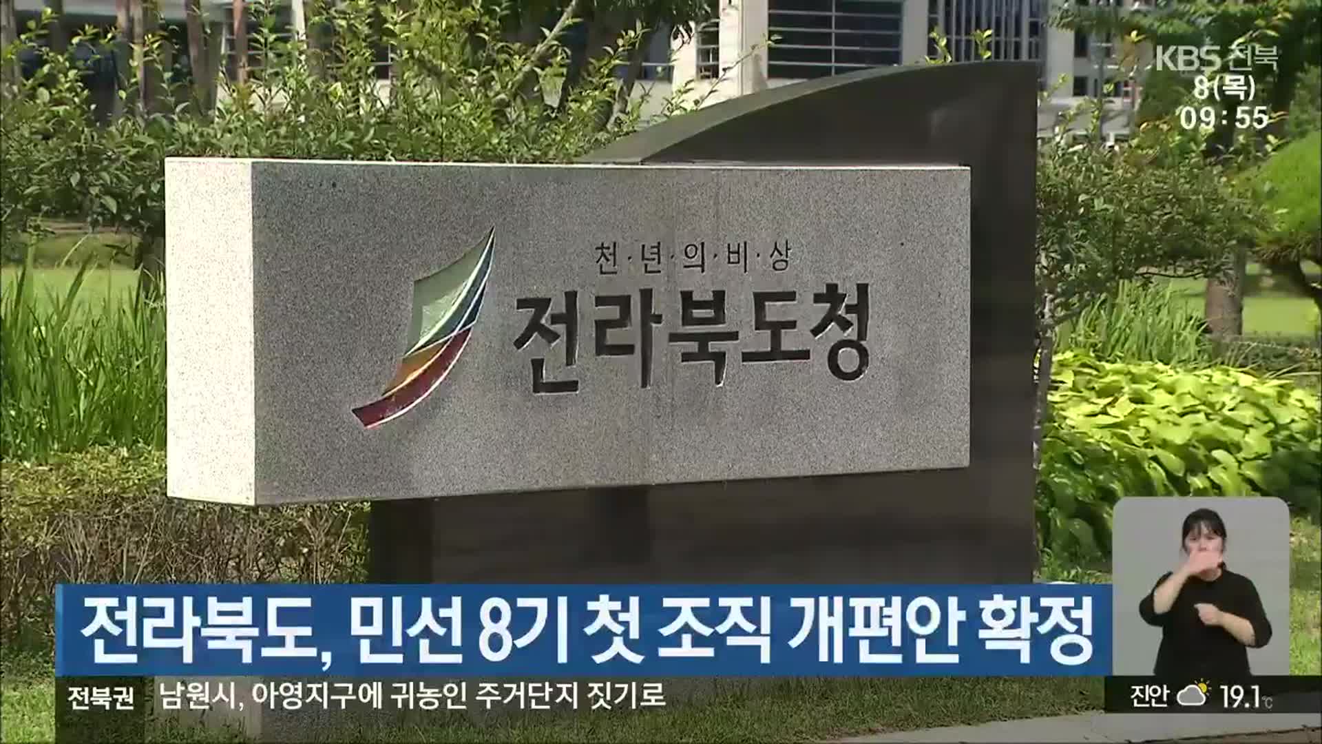 전라북도, 민선 8기 첫 조직 개편안 확정
