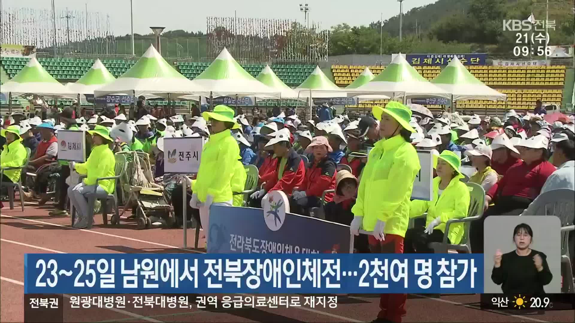 23~25일 남원에서 전북장애인체전…2천여 명 참가