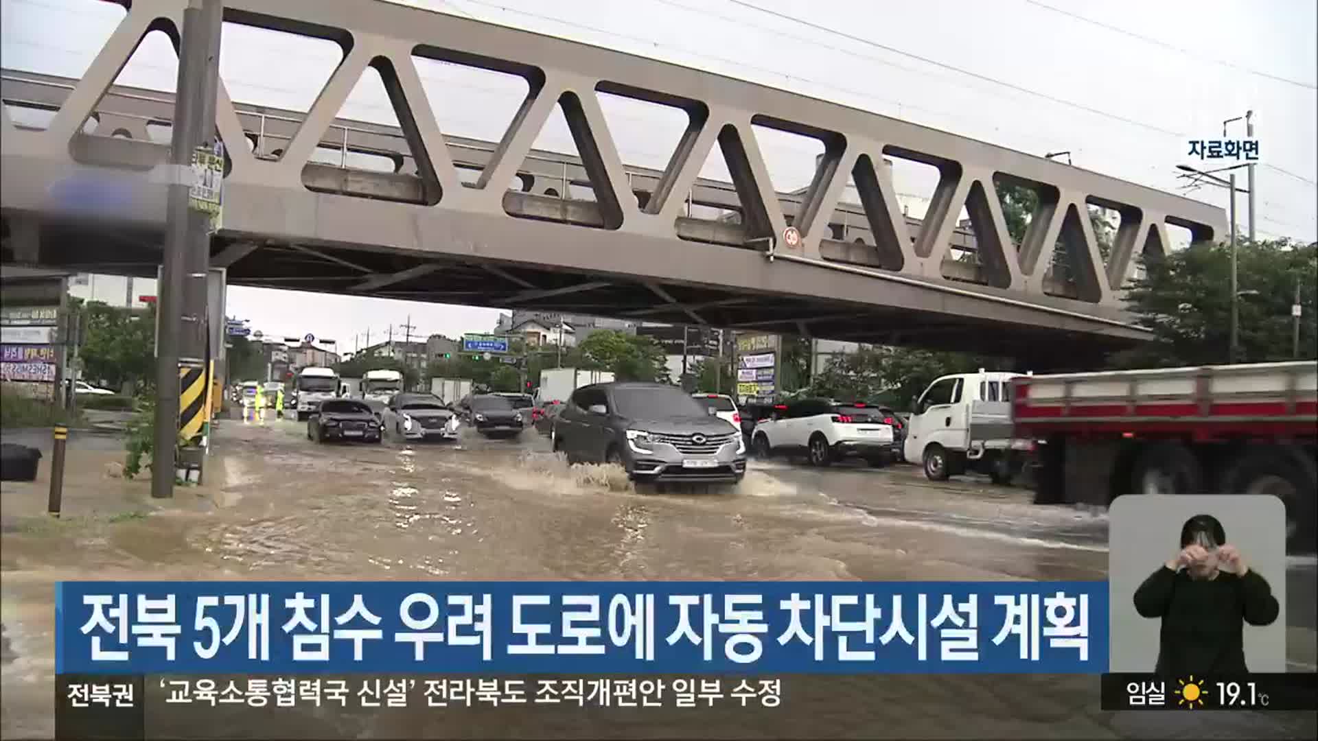 전북 5개 침수 우려 도로에 자동 차단시설 계획