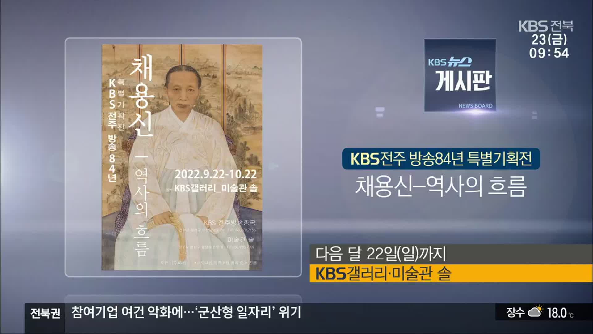 [게시판] KBS전주 방송84년 특별기획전 ‘채용신-역사의 흐름’ 외