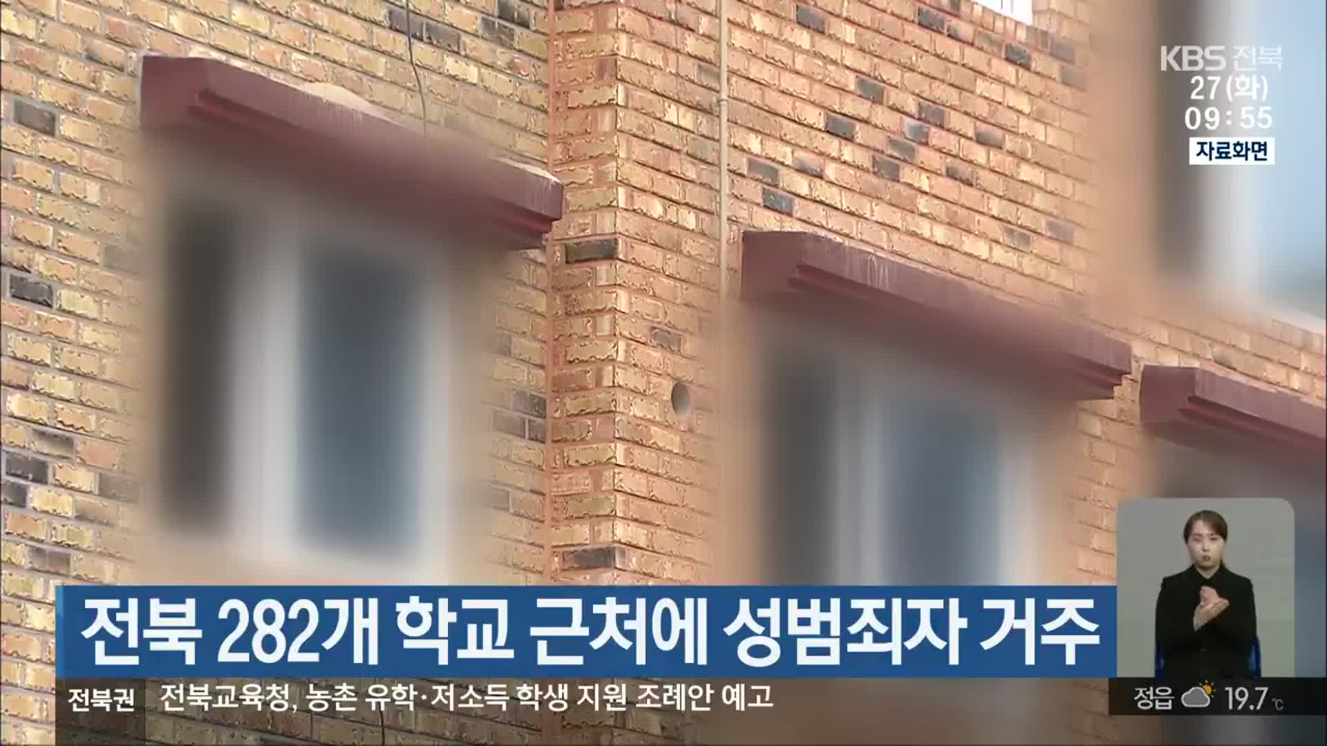 전북 282개 학교 근처에 성범죄자 거주